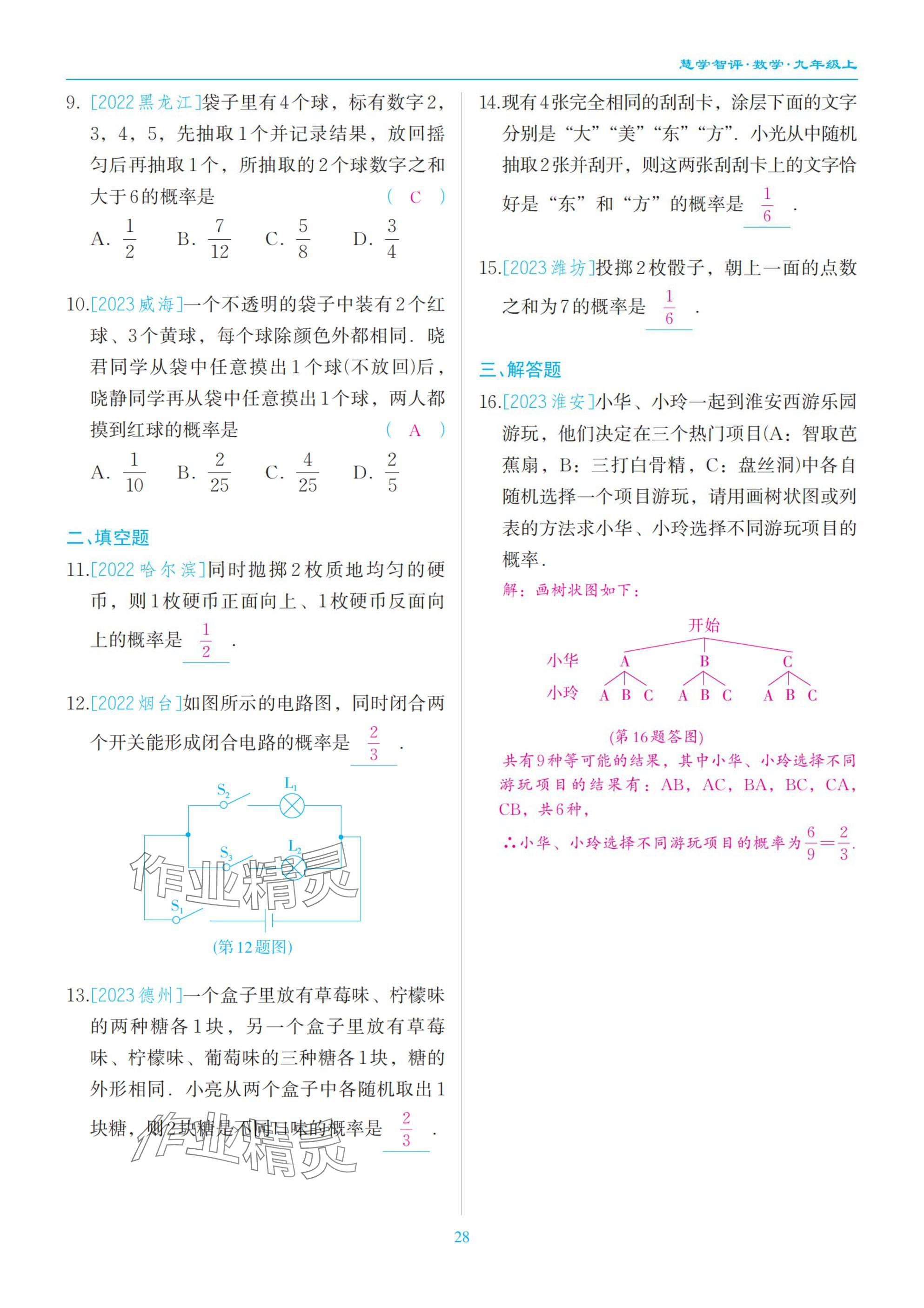 2025年慧学智评九年级数学上册北师大版&nbsp;参考答案第28页