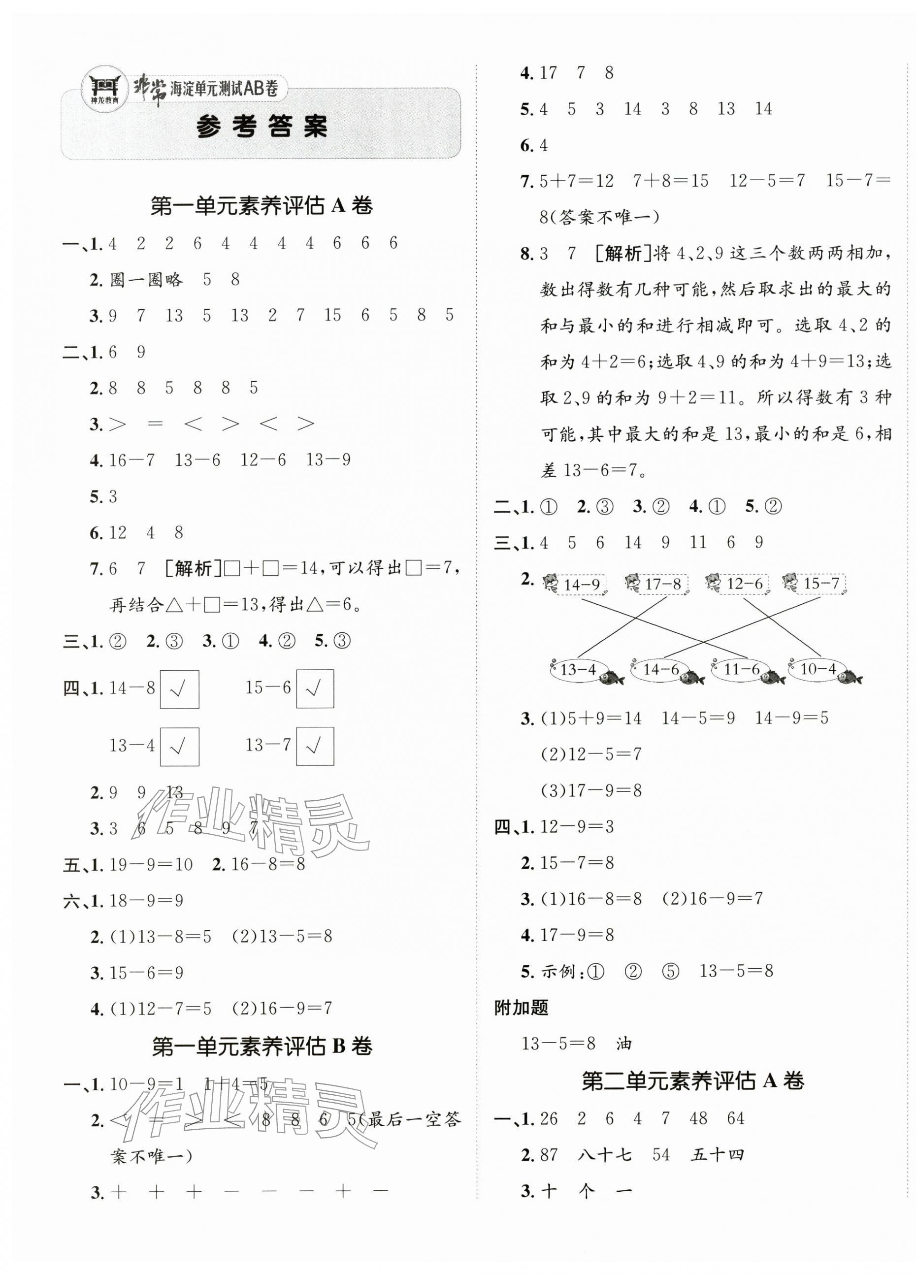 2026年海淀单元测试AB卷一年级数学下册青岛版&nbsp;第1页