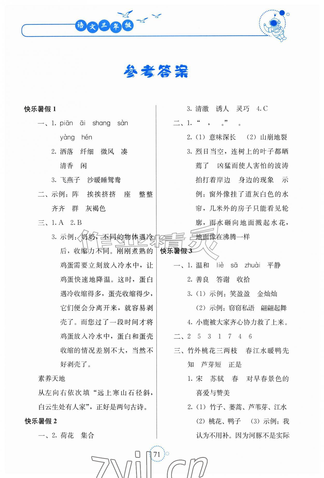 2026年新课堂暑假生活北京教育出版社三年级语文人教版贵州专版&nbsp;第1页