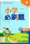 2024年小學(xué)必刷題五年級(jí)數(shù)學(xué)下冊(cè)西師大版