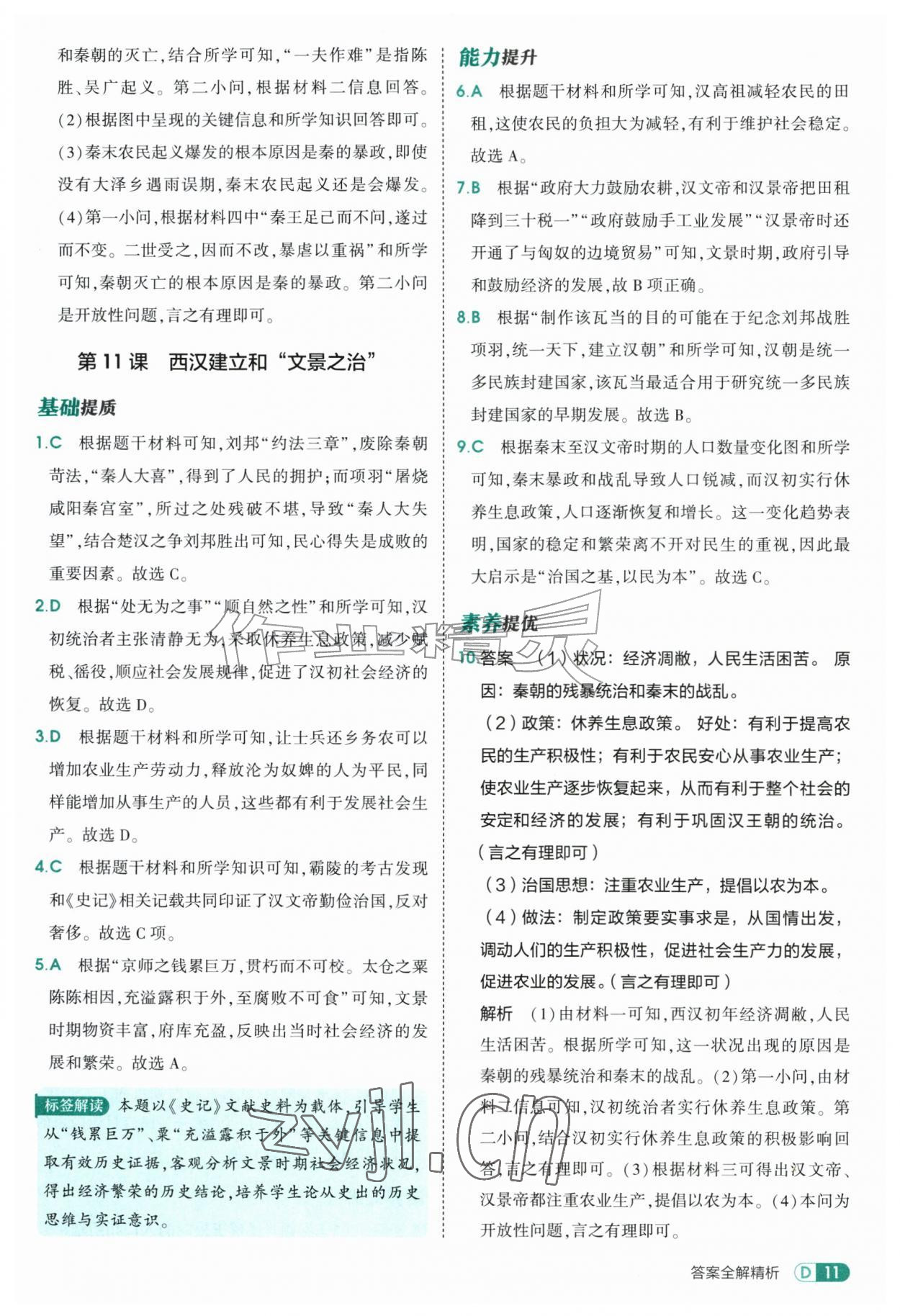2026年5年中考3年模拟六年级历史上册人教版山东专版五四制&nbsp;参考答案第11页