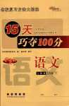 2024年15天巧奪100分三年級語文下冊人教版