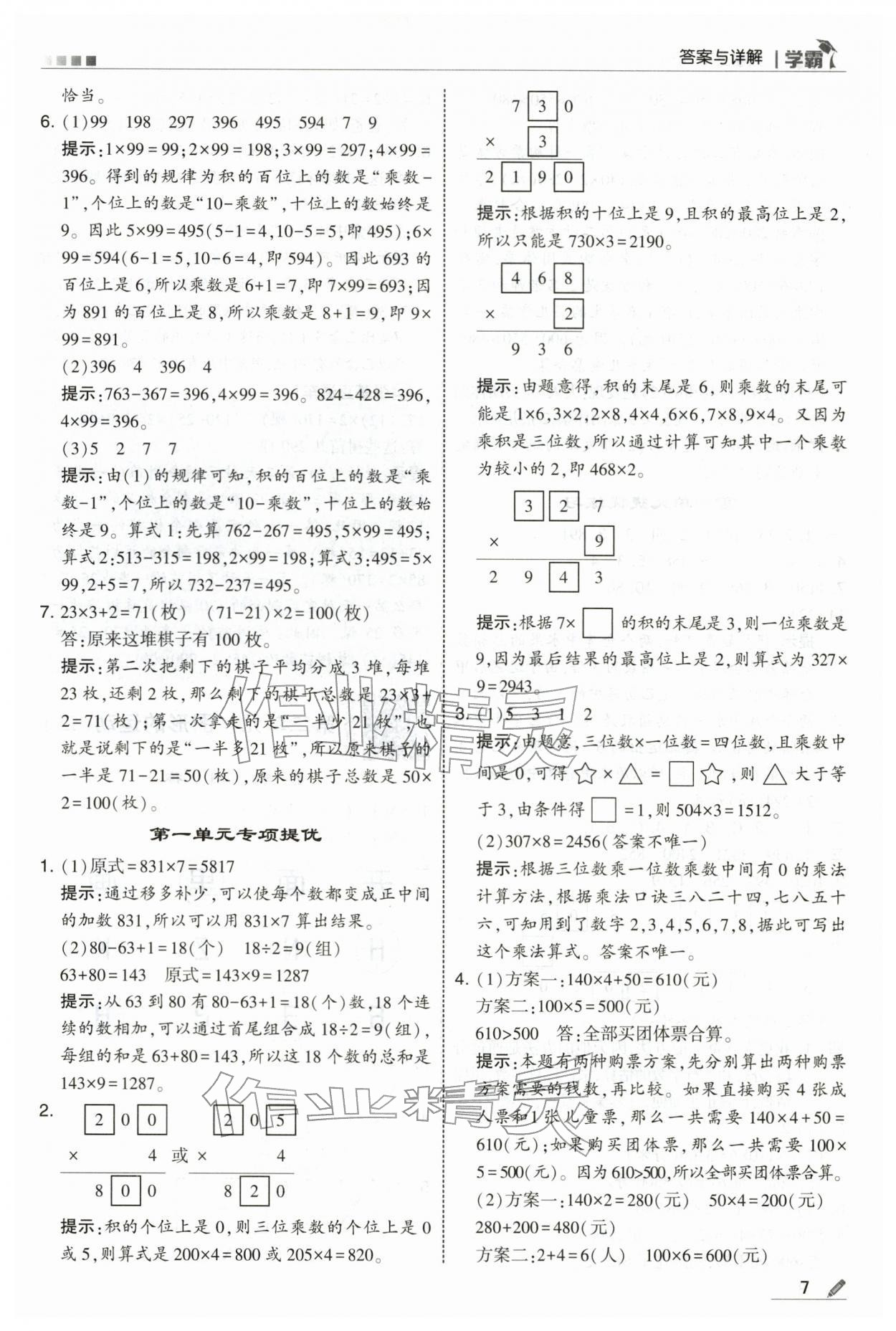2026年学霸三年级数学下册北师大版&nbsp;第7页
