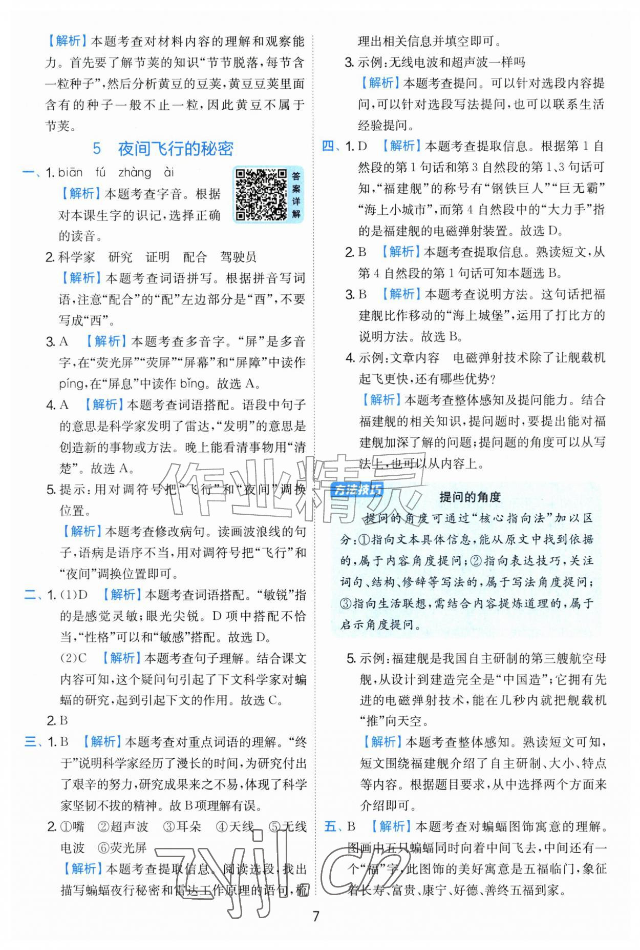 2026年实验班提优训练四年级语文上册人教版&nbsp;第7页