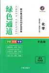 2024年綠色通道高中化學選擇性必修2衡水專版