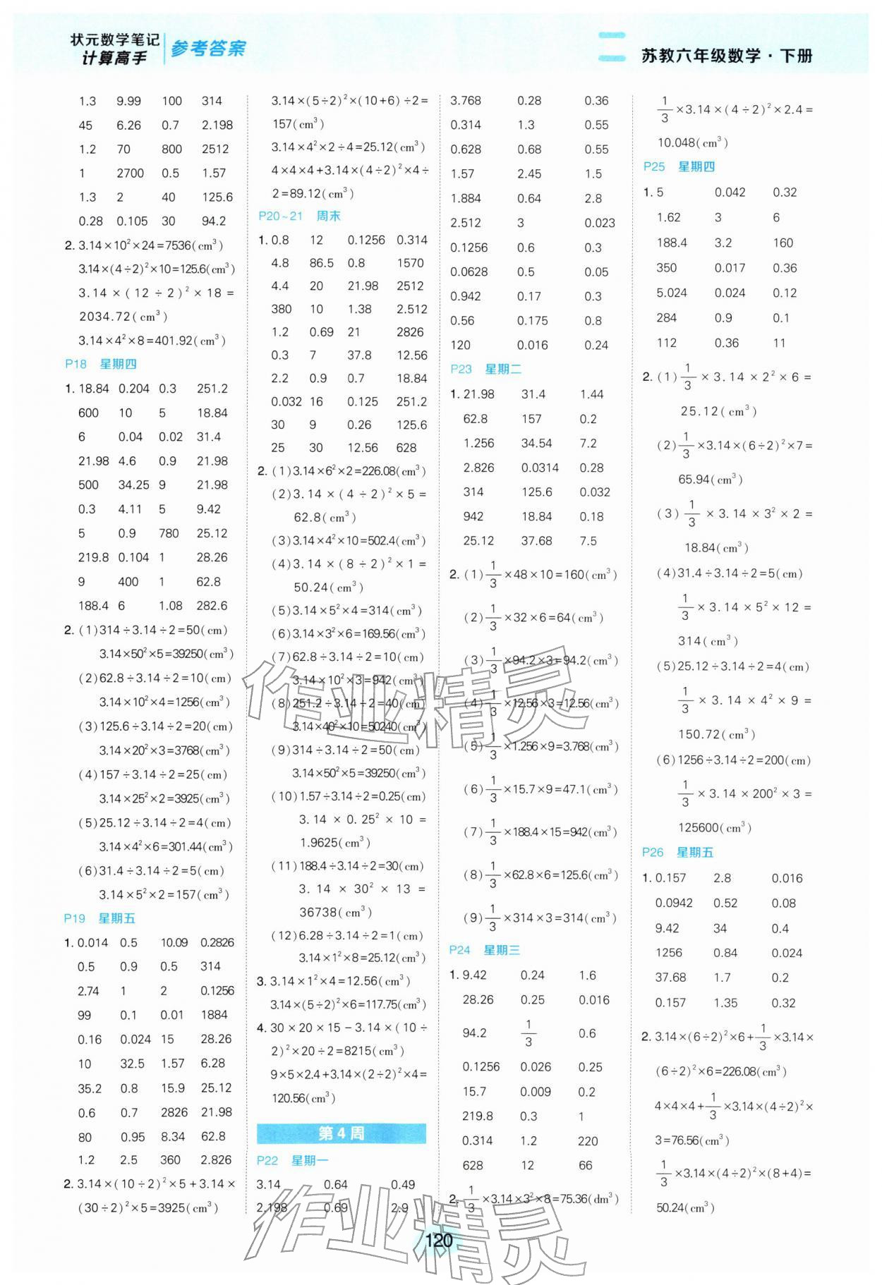 2026年状元成才路计算高手六年级数学下册苏教版&nbsp;参考答案第4页