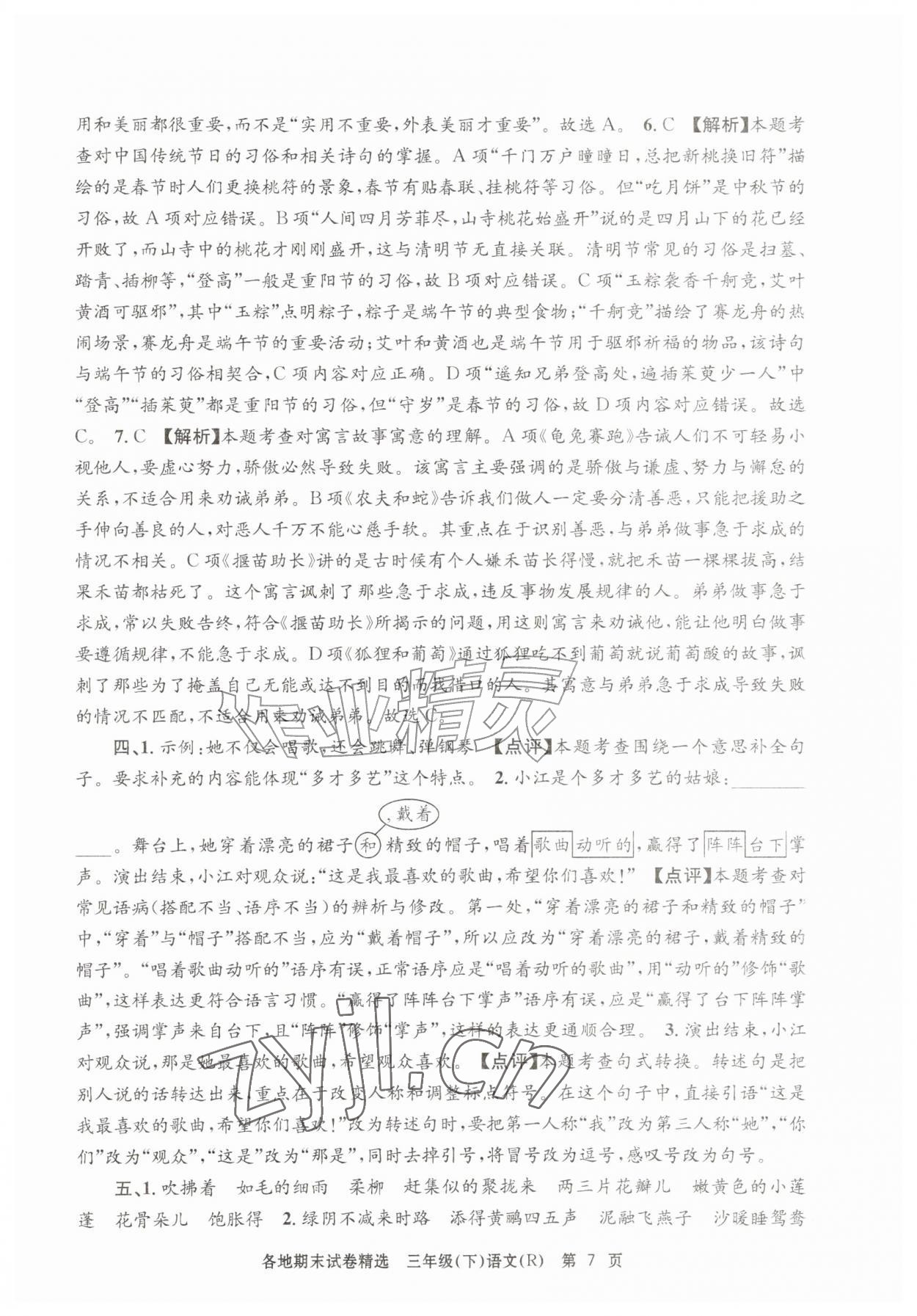 2026年孟建平各地期末试卷精选三年级语文下册人教版&nbsp;第7页