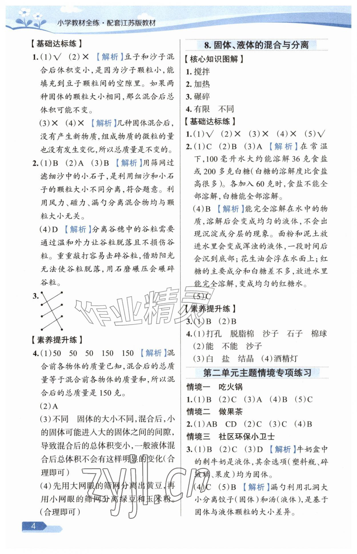 2026年教材全练三年级科学上册苏教版&nbsp;参考答案第4页