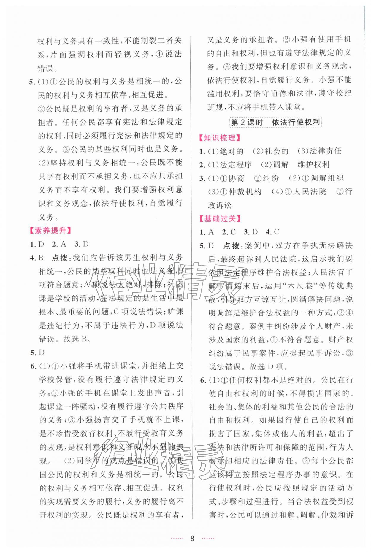 2026年三维数字课堂八年级道德与法治下册人教版&nbsp;第8页