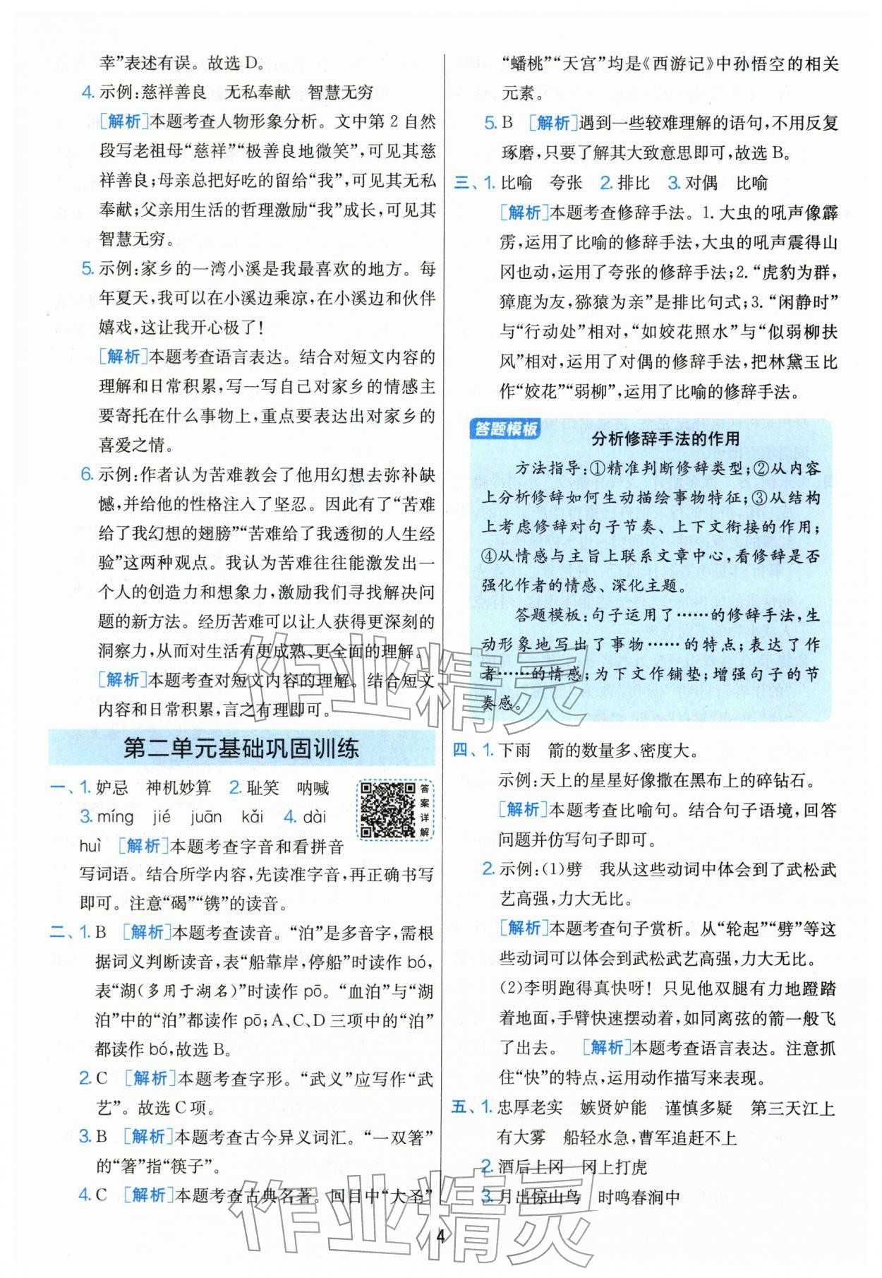 2026年单元双测全优测评卷五年级语文下册人教版&nbsp;第4页