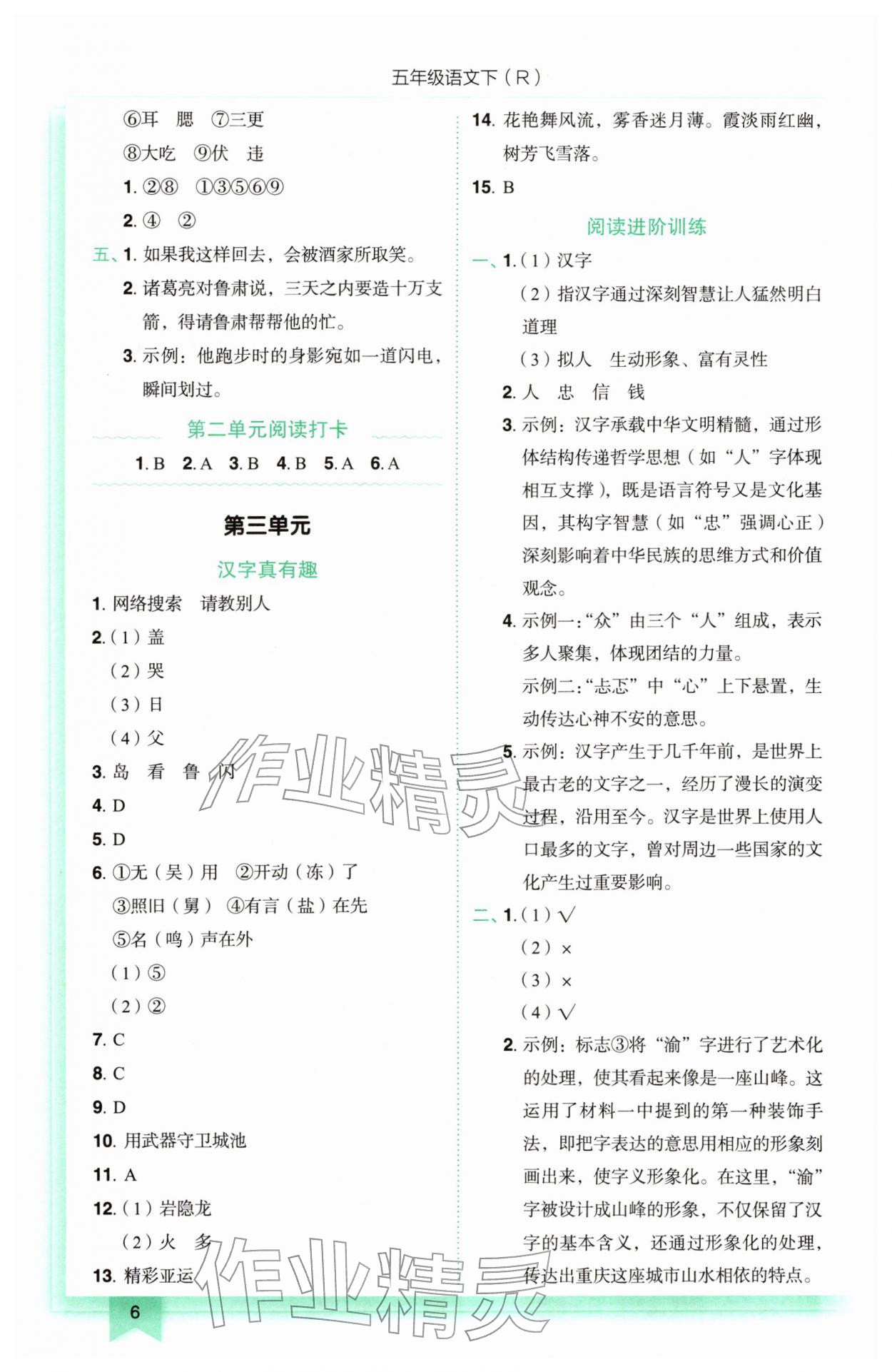 2026年黄冈小状元作业本五年级语文下册人教版&nbsp;参考答案第6页