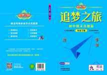 2024年追夢之旅初中期末真題篇英語河南專版