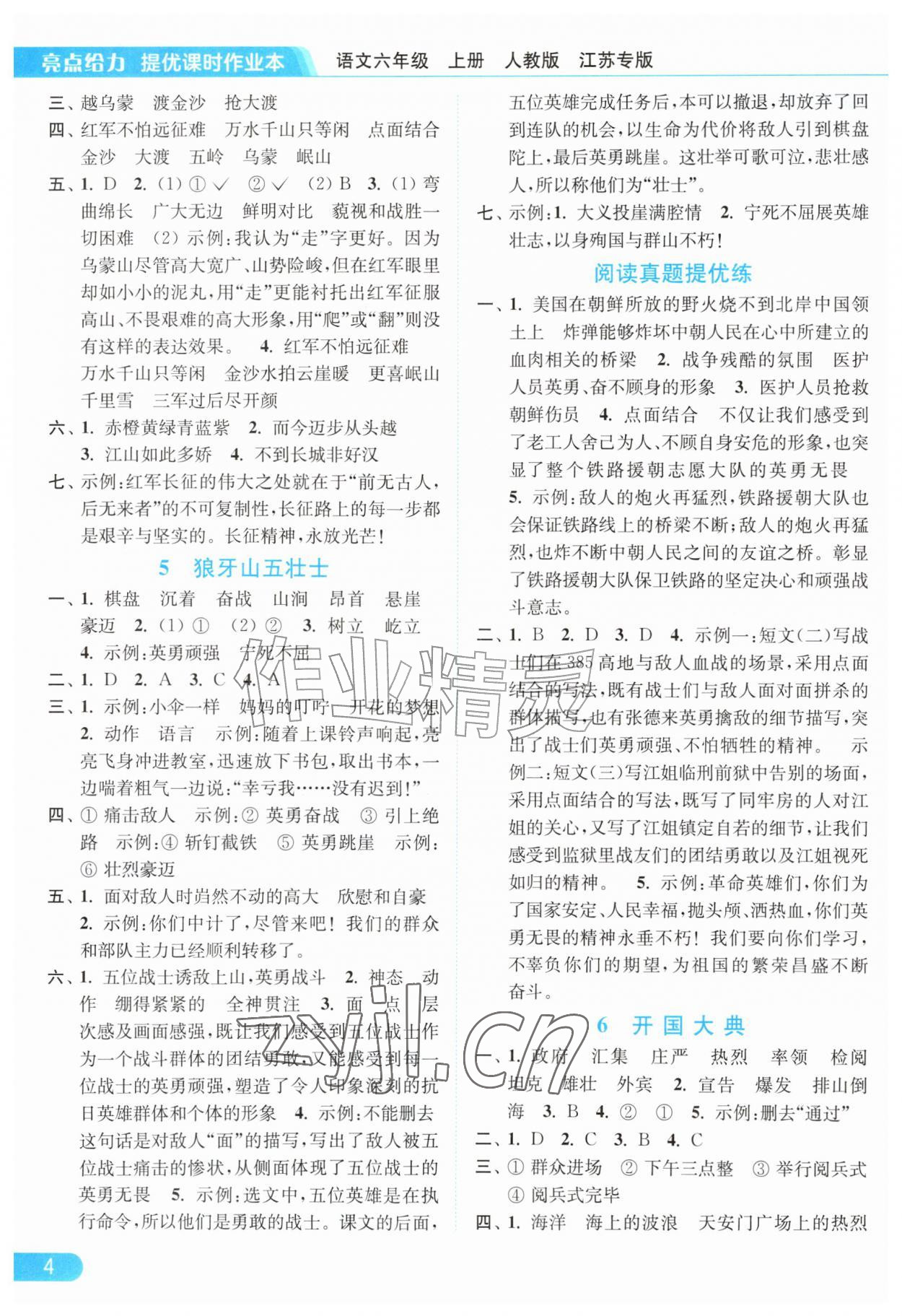 2026年亮点给力提优课时作业本六年级语文上册人教版江苏专版&nbsp;第4页
