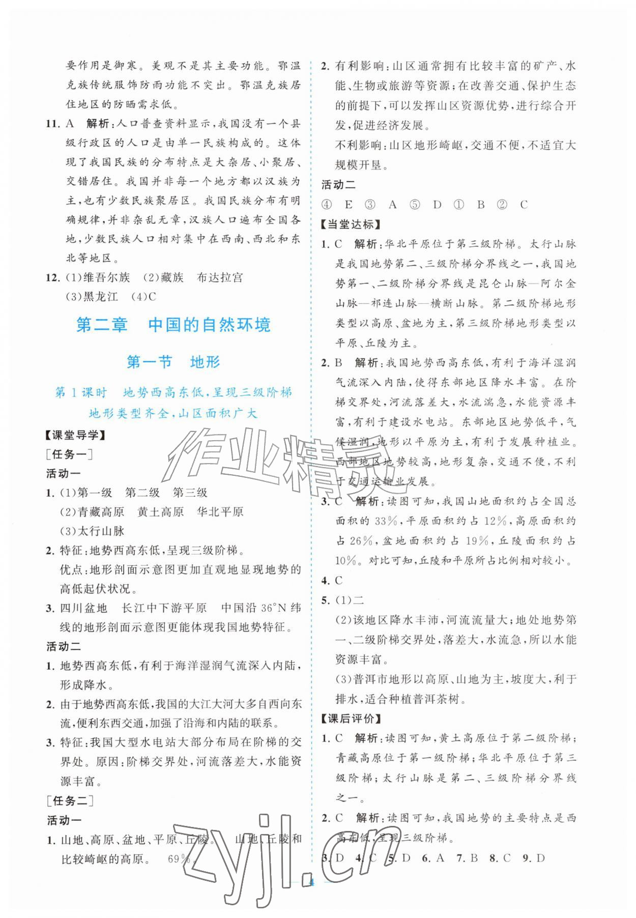 2026年新课程同步练习册八年级地理上册人教版&nbsp;参考答案第4页