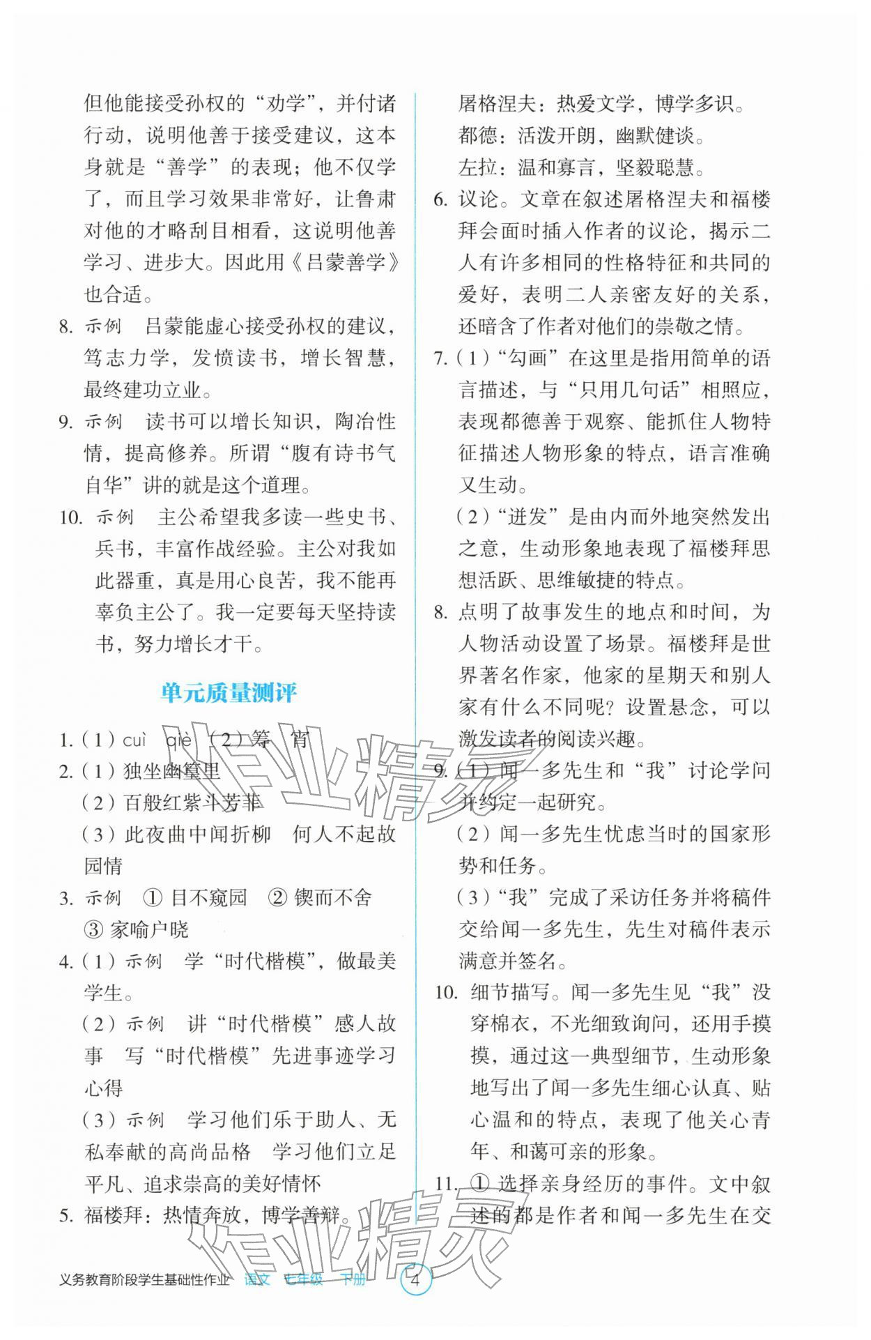 2026年学生基础性作业七年级语文下册人教版&nbsp;第4页