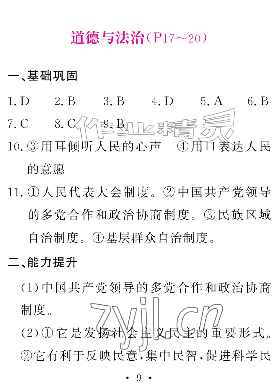 2026年天舟文化精彩暑假团结出版社八年级综合&nbsp;参考答案第9页