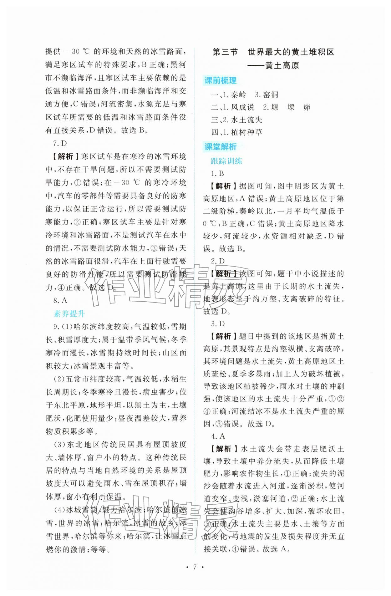 2026年金版学案同步优学智慧作业八年级地理下册人教版&nbsp;第7页