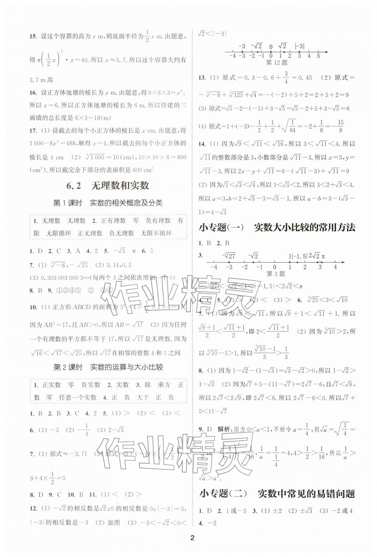 2026年通城学典课时作业本七年级数学下册沪科版安徽专版&nbsp;第2页