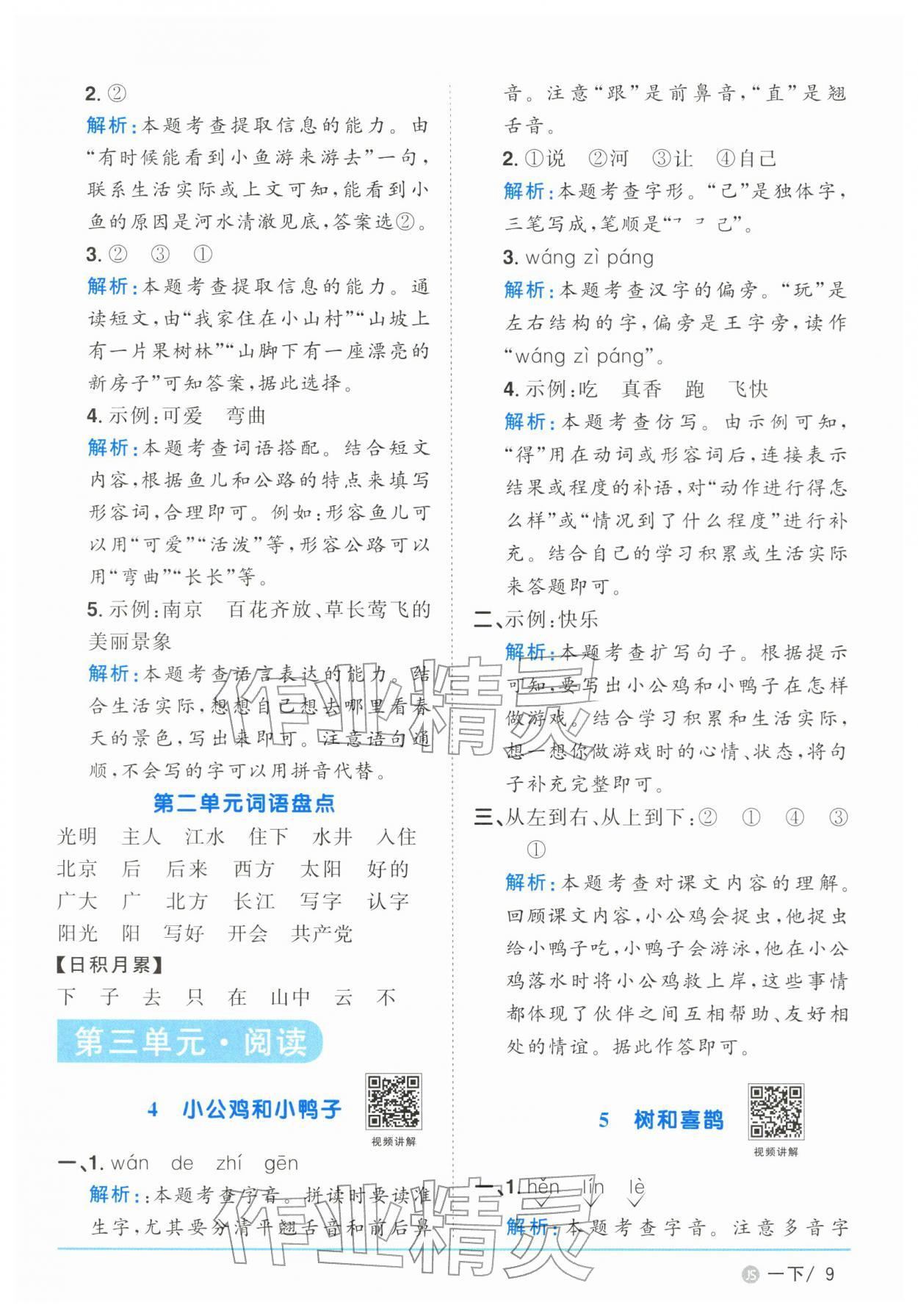 2026年阳光同学课时优化作业一年级语文下册人教版江苏专版&nbsp;第9页
