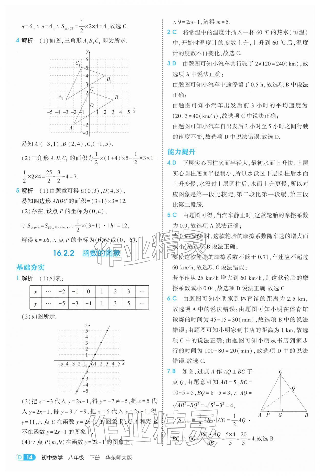 2026年5年中考3年模拟八年级数学下册华师大版&nbsp;参考答案第14页