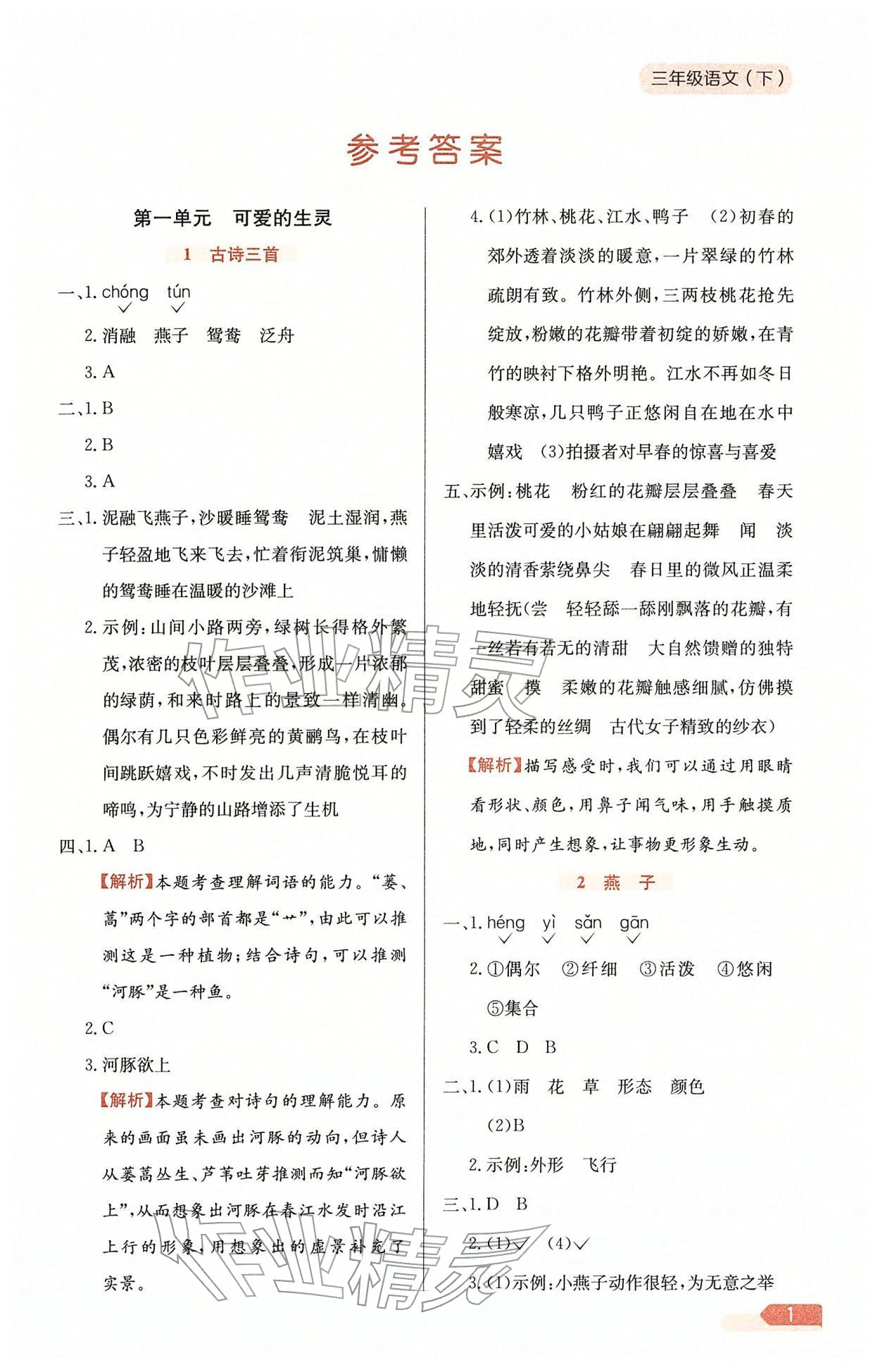 2026年教材全练三年级语文下册人教版天津专版&nbsp;第3页