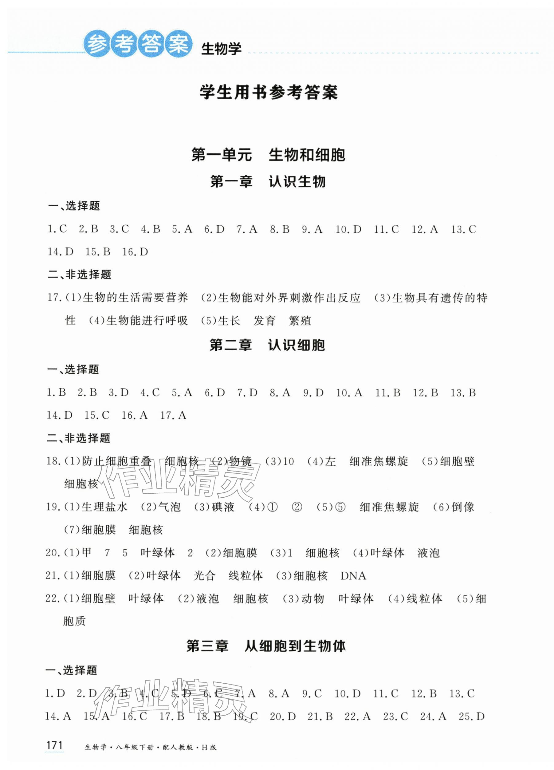 2026年资源与评价黑龙江教育出版社八年级生物下册人教版H版&nbsp;第1页