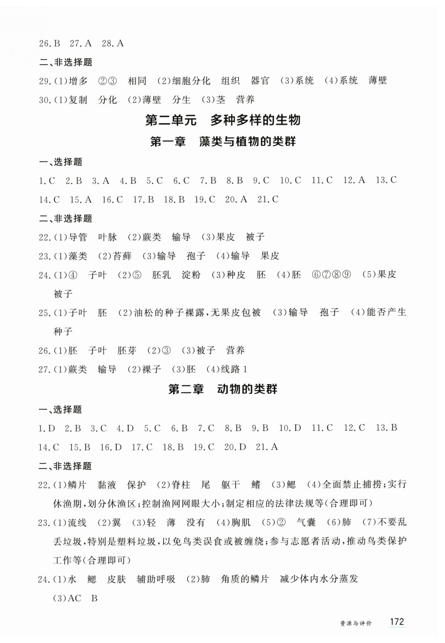 2026年资源与评价黑龙江教育出版社八年级生物下册人教版H版&nbsp;第2页