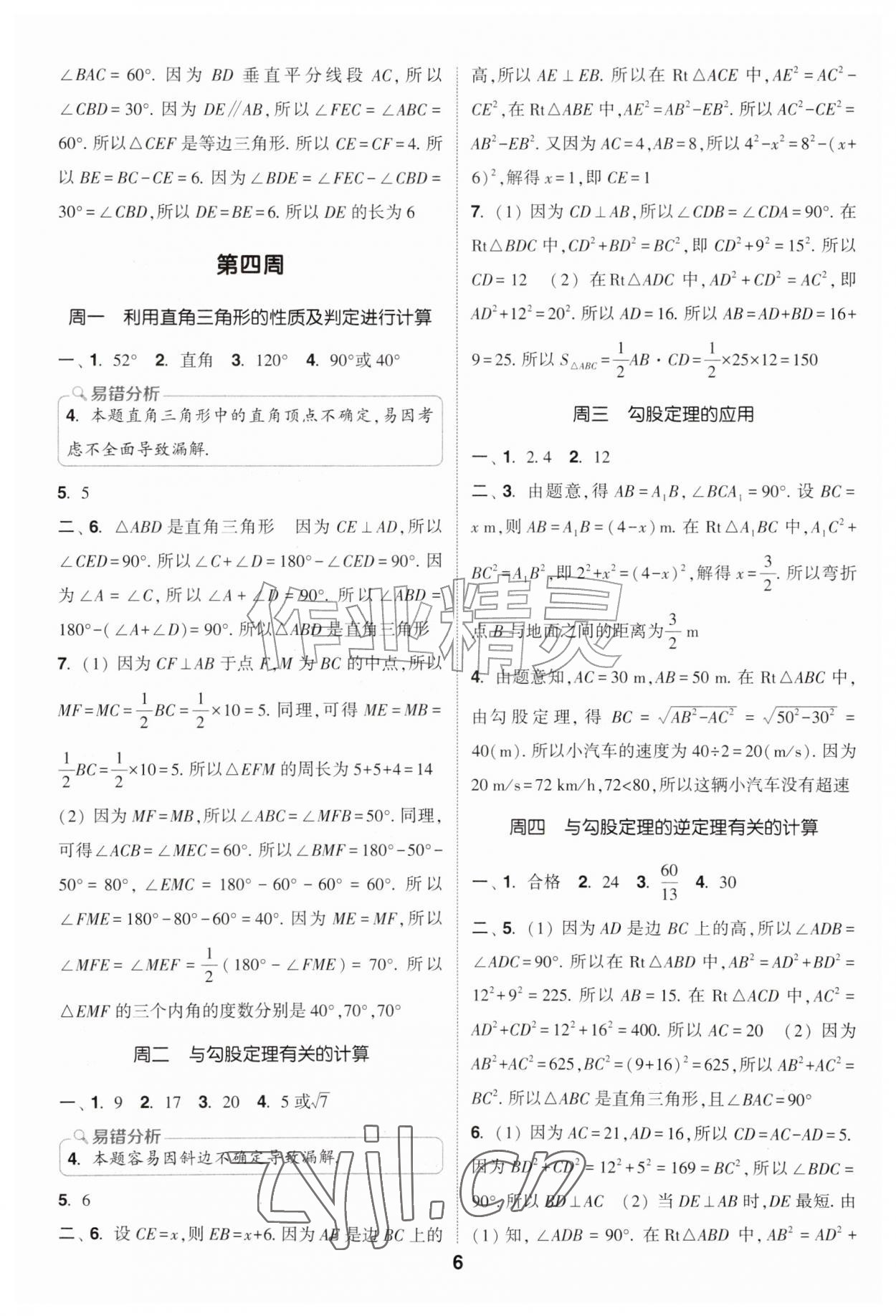 2026年通成学典初中数学运算能手八年级上册浙教版&nbsp;第6页