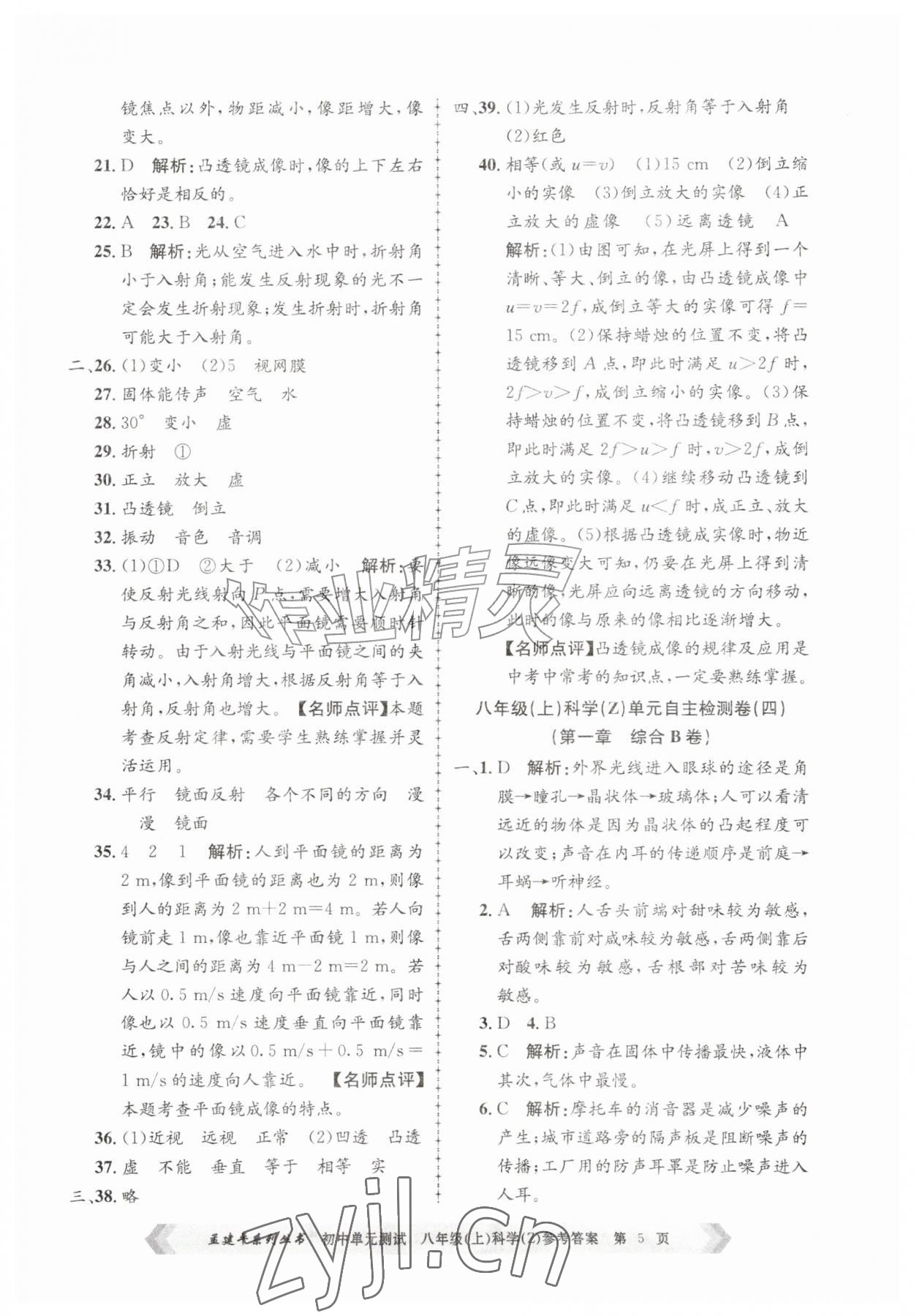 2026年孟建平单元测试八年级科学上册浙教版&nbsp;第5页