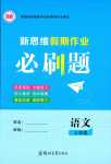 2024年新思維假期作業(yè)給力必刷題七年級語文