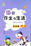 2024年寒假作業(yè)與生活陜西人民教育出版社五年級(jí)數(shù)學(xué)A版