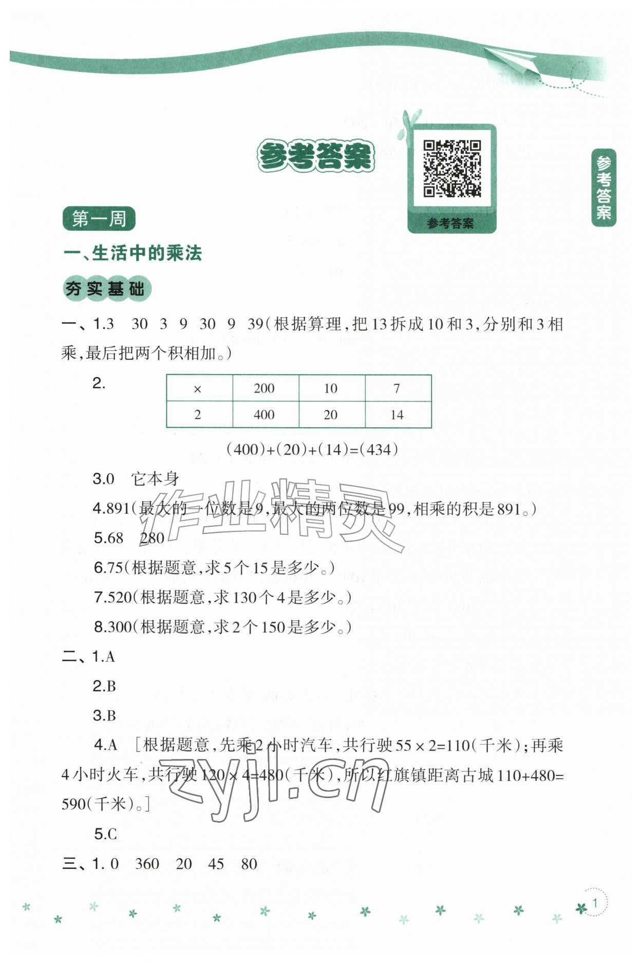 2026年暑假乐园辽宁师范大学出版社三年级数学&nbsp;参考答案第1页