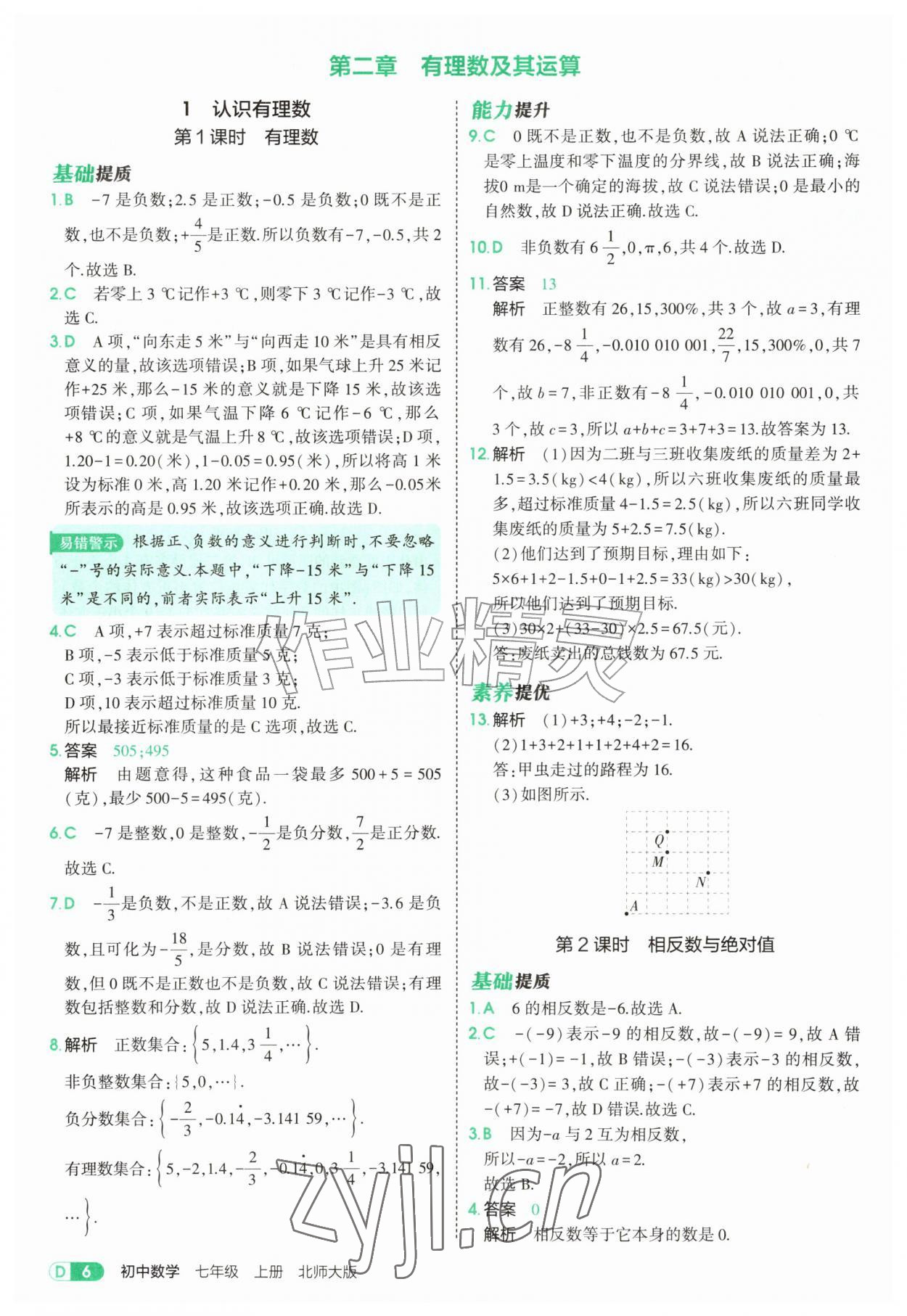 2026年5年中考3年模拟七年级数学上册北师大版&nbsp;参考答案第6页