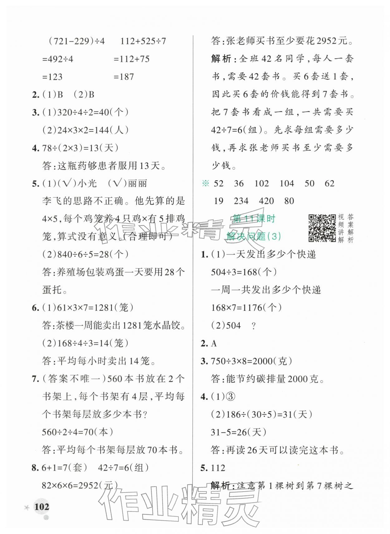 2026年小学学霸作业本三年级数学下册人教版广东专版&nbsp;第10页