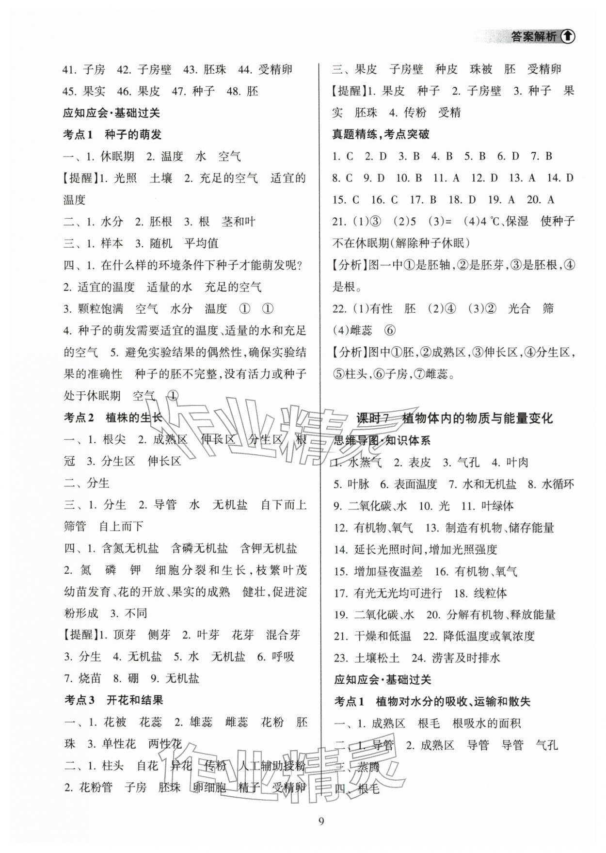 2026年海南中学中考总复习生物&nbsp;参考答案第9页