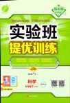 2024年實驗班提優(yōu)訓(xùn)練九年級科學(xué)下冊浙教版