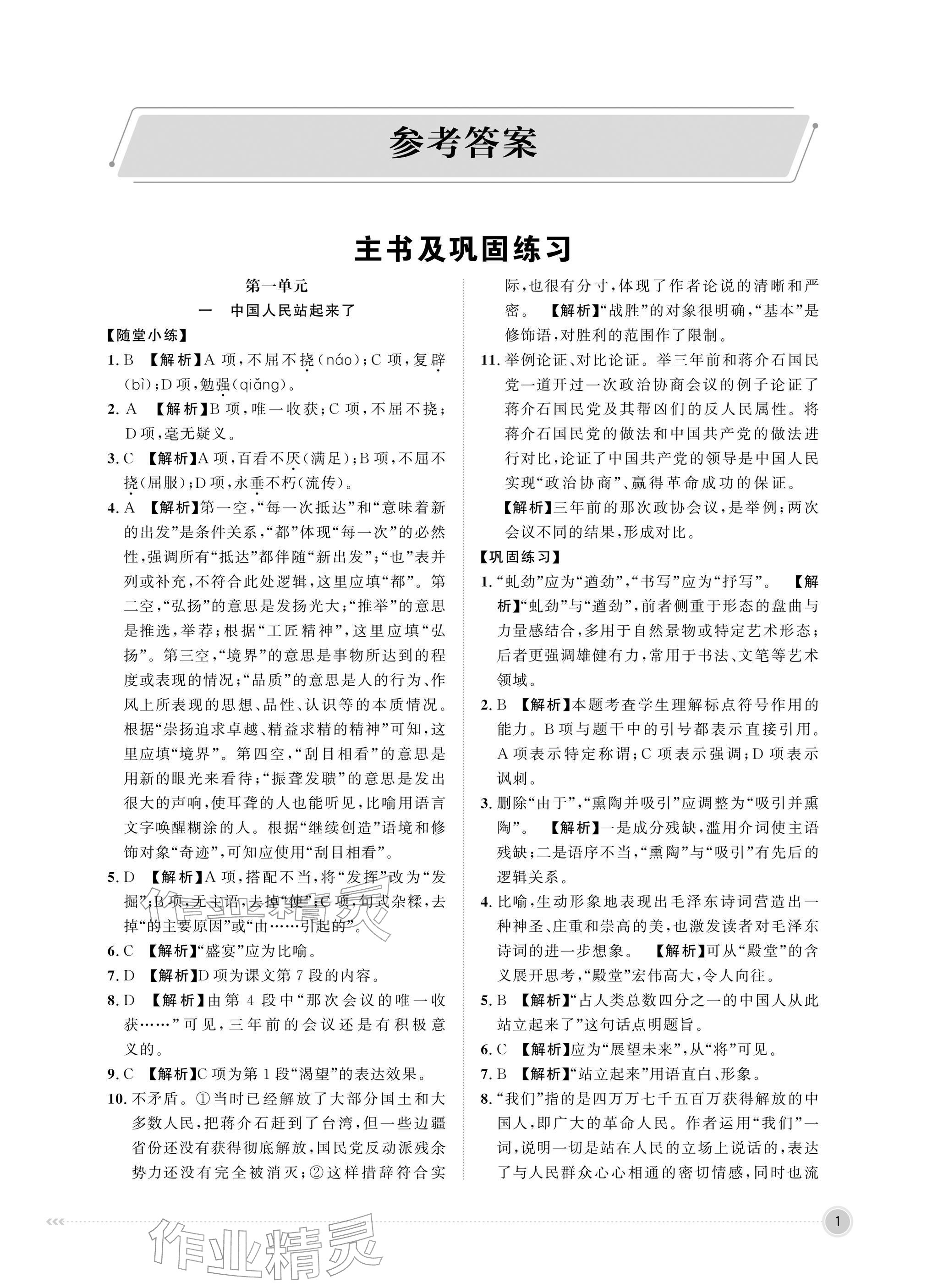 2026年中职同步精讲精练中职语文下册人教版&nbsp;参考答案第1页