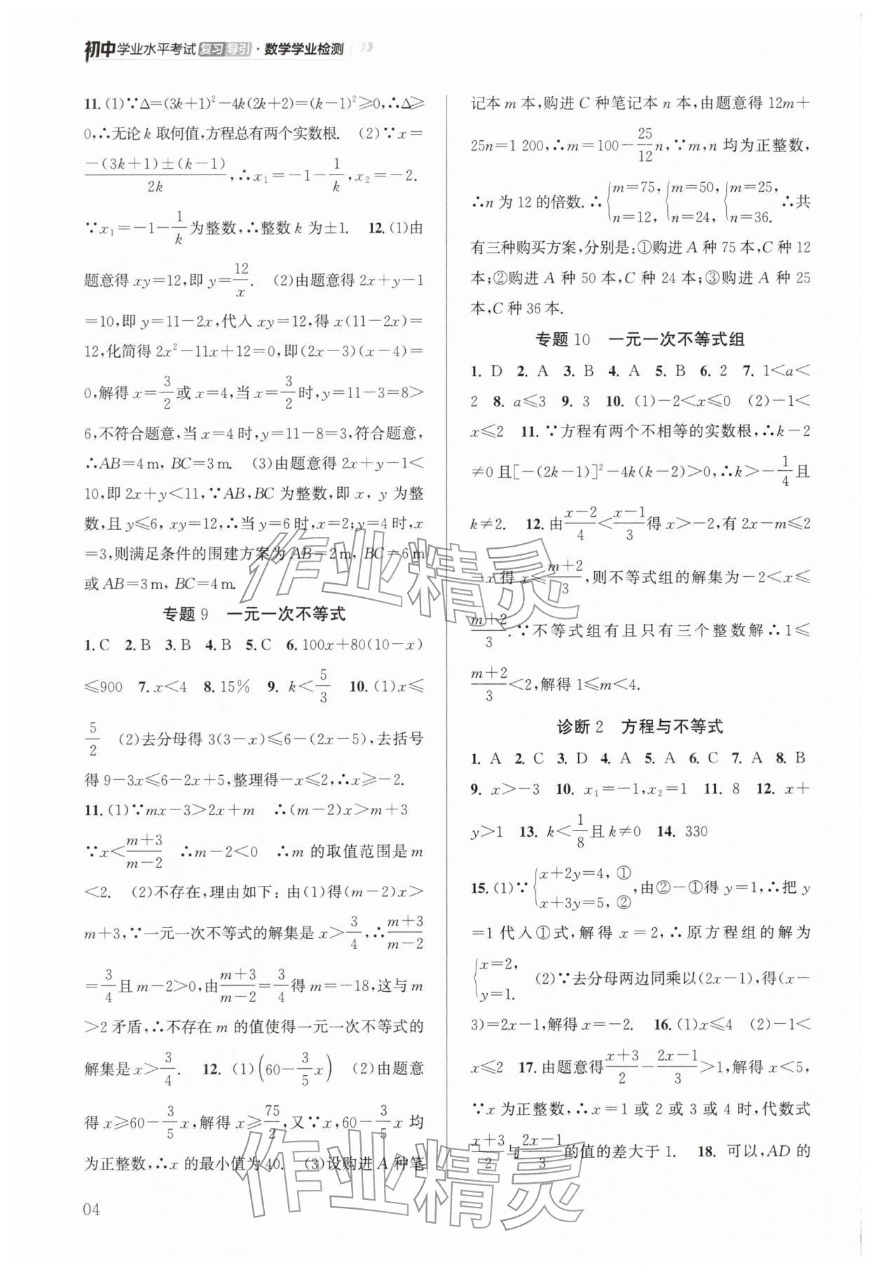 2026年初中学业水平考试复习导引数学学业检测&nbsp;第4页