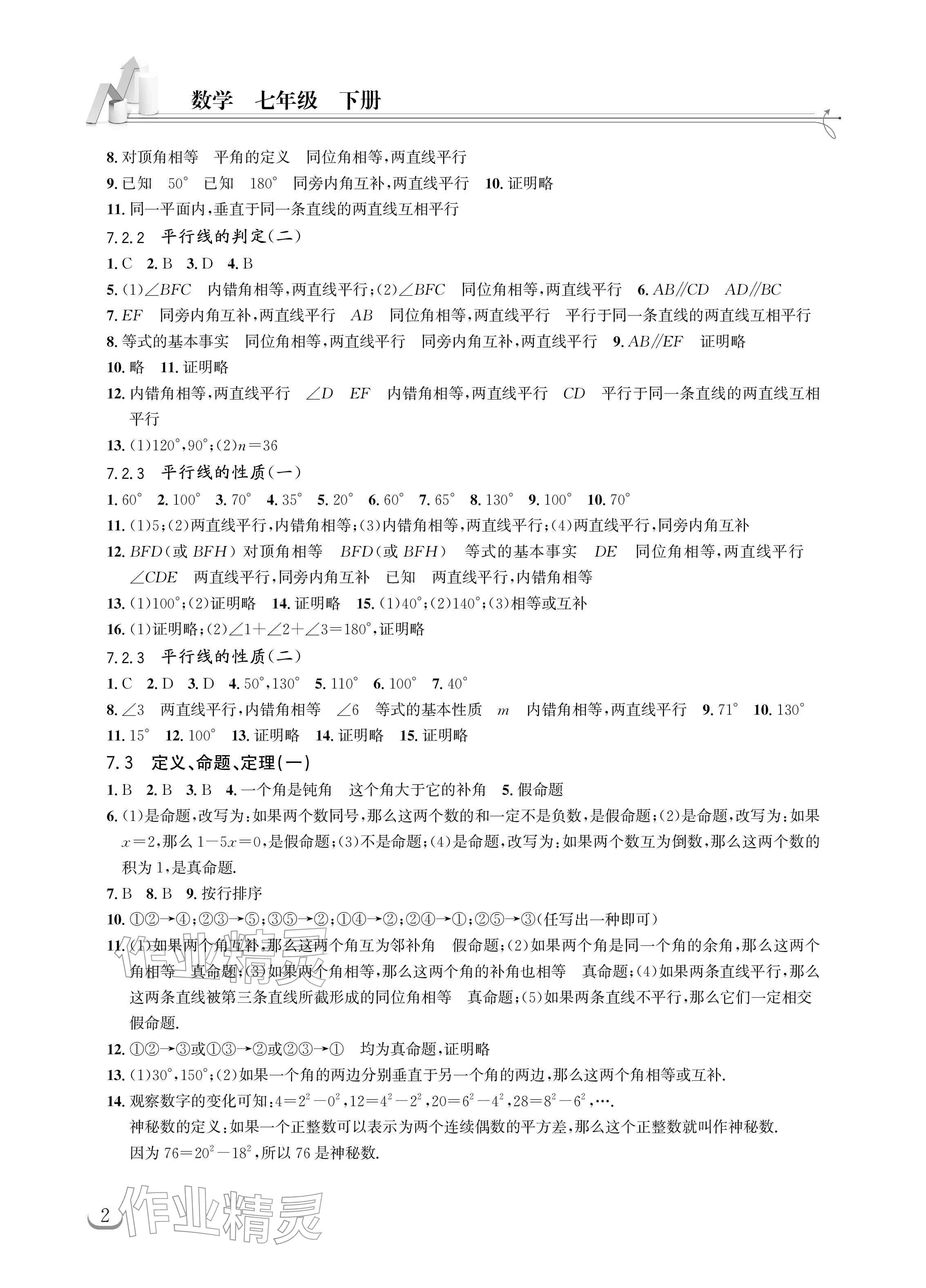 2026年长江作业本同步练习册七年级数学下册人教版&nbsp;参考答案第2页