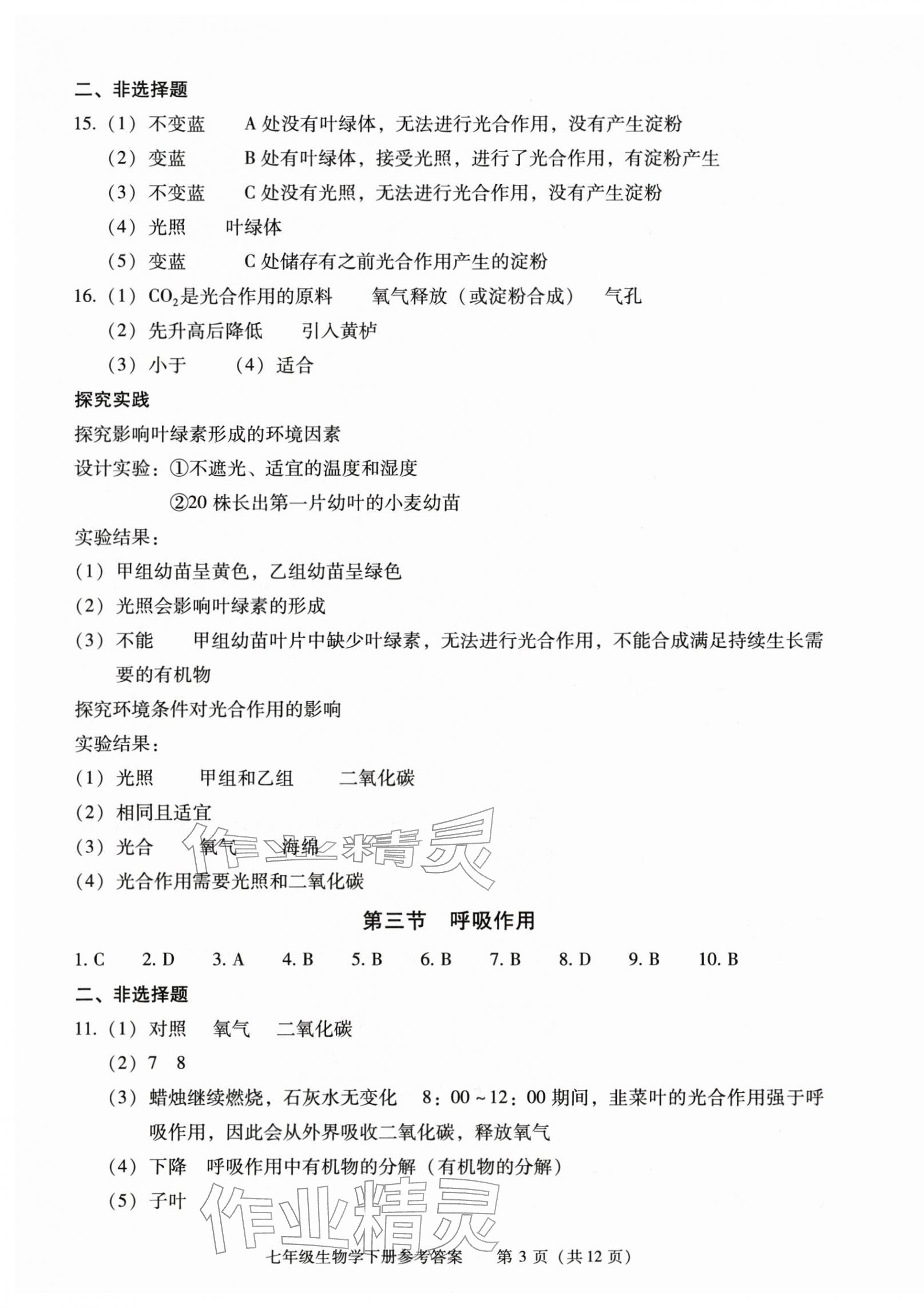 2026年学习探究诊断七年级生物下册人教版&nbsp;第3页