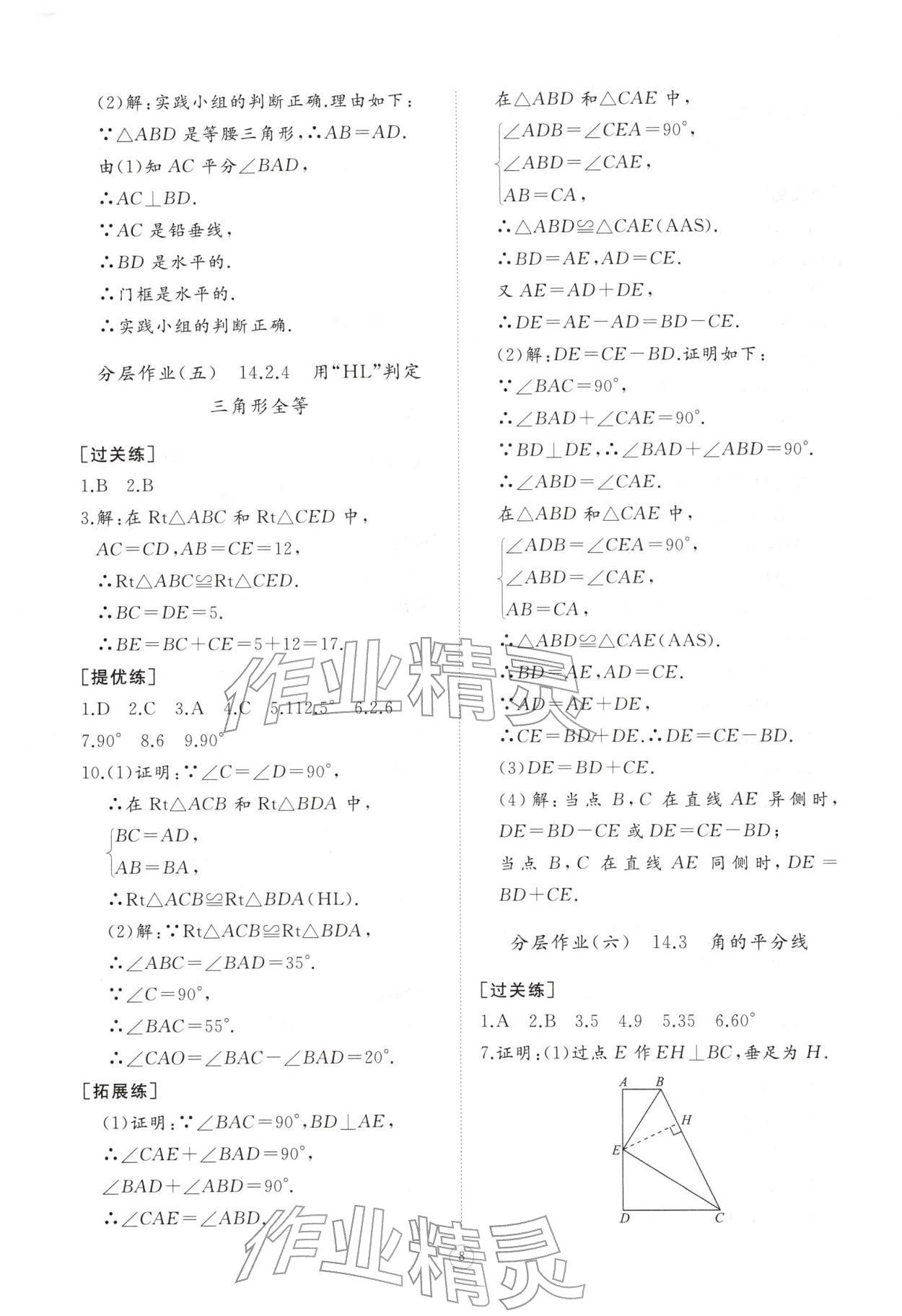 2025年同步练习册智慧作业八年级数学上册人教版&nbsp;第8页