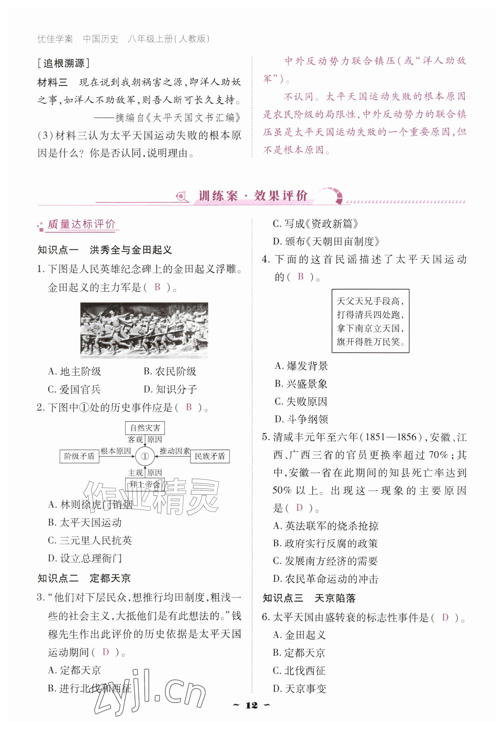 2026年优佳学案（云南）八年级历史上册人教版&nbsp;参考答案第12页