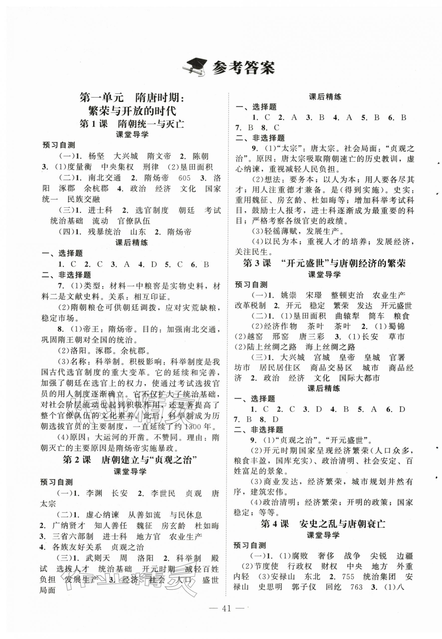 2026年同步练习册七年级历史下册人教版北京师范大学出版社&nbsp;第1页