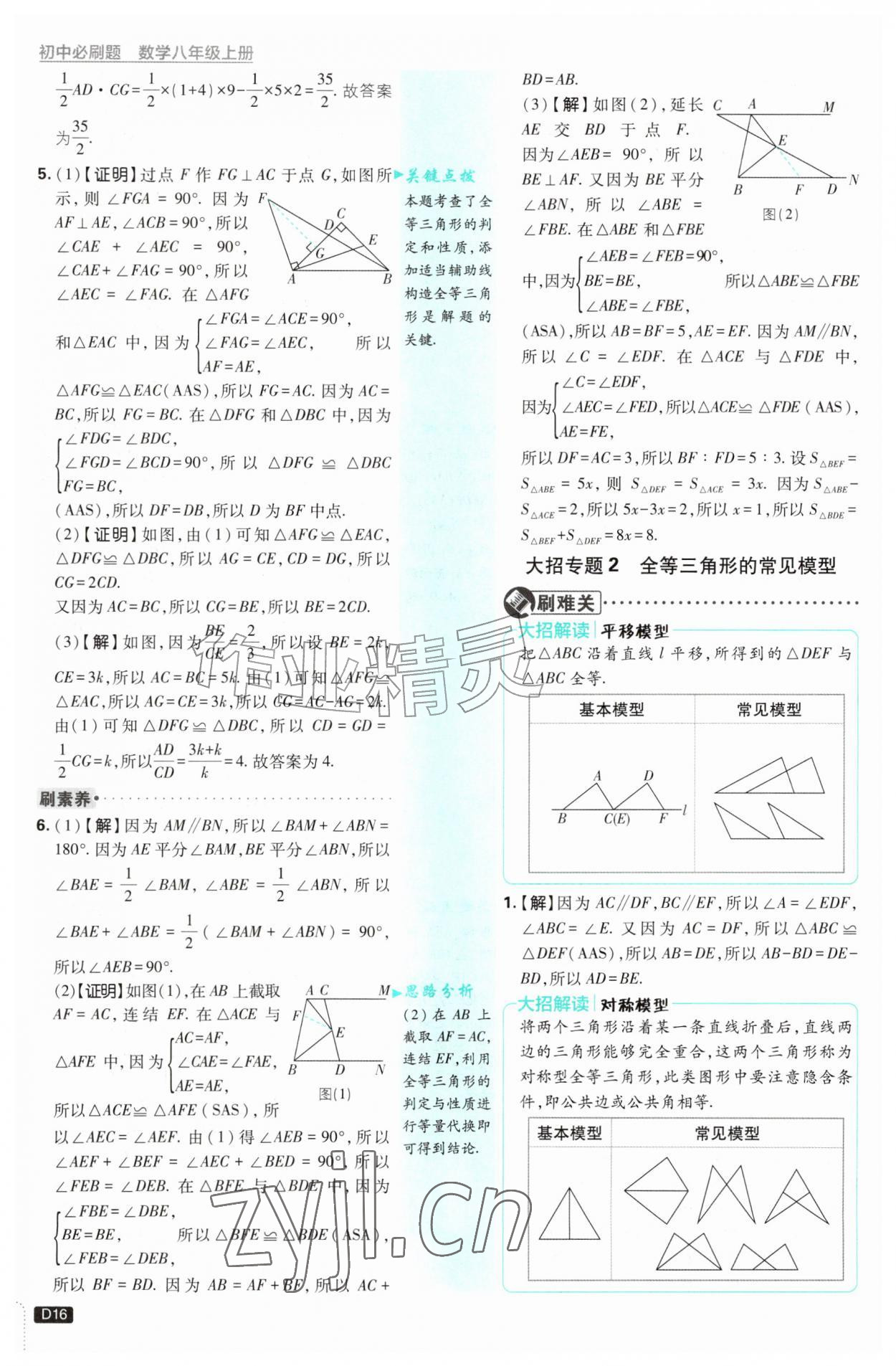 2026年初中必刷题八年级数学上册浙教版浙江专版&nbsp;参考答案第16页