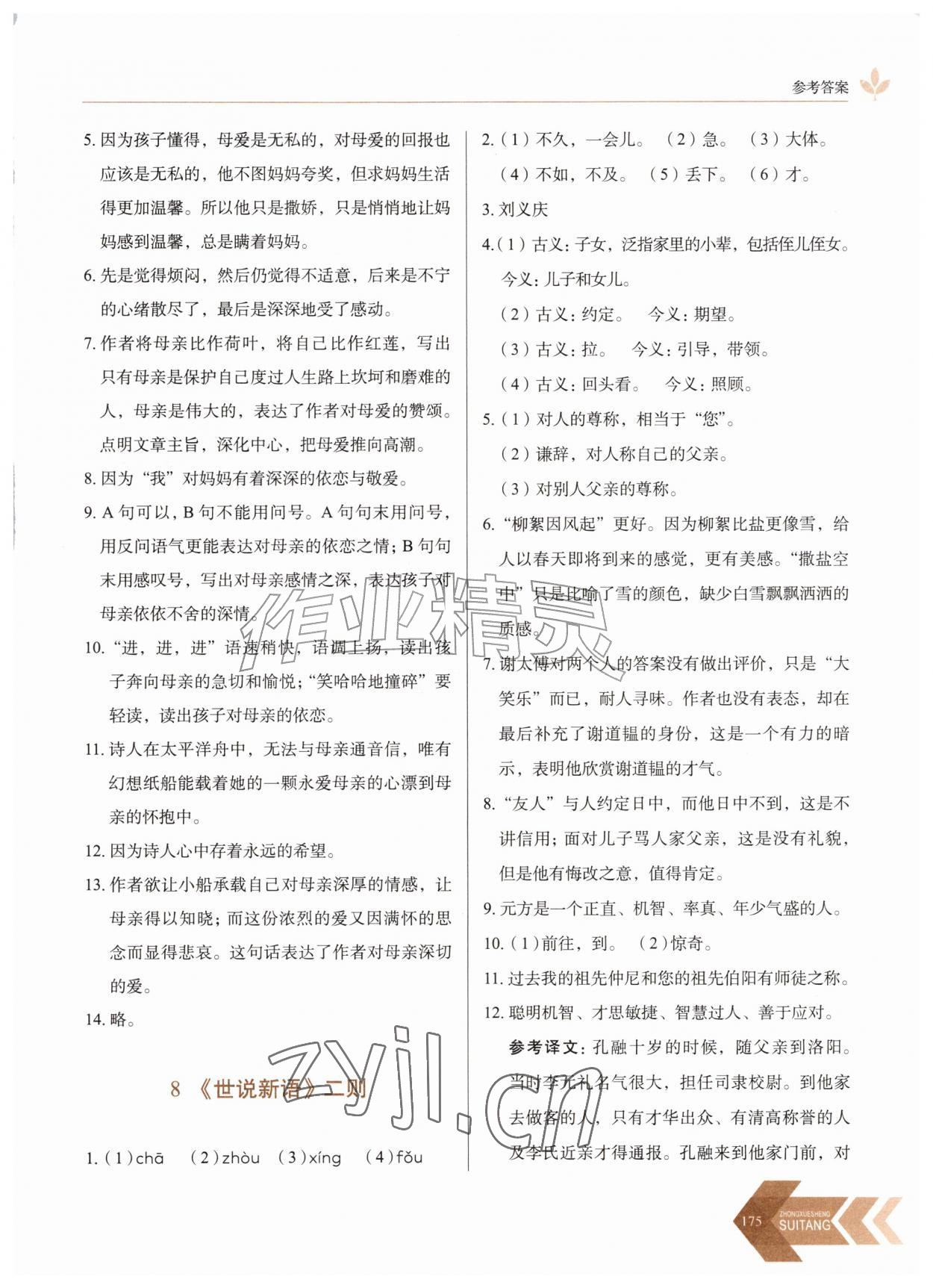 2026年随堂同步练习七年级语文上册人教版&nbsp;第7页