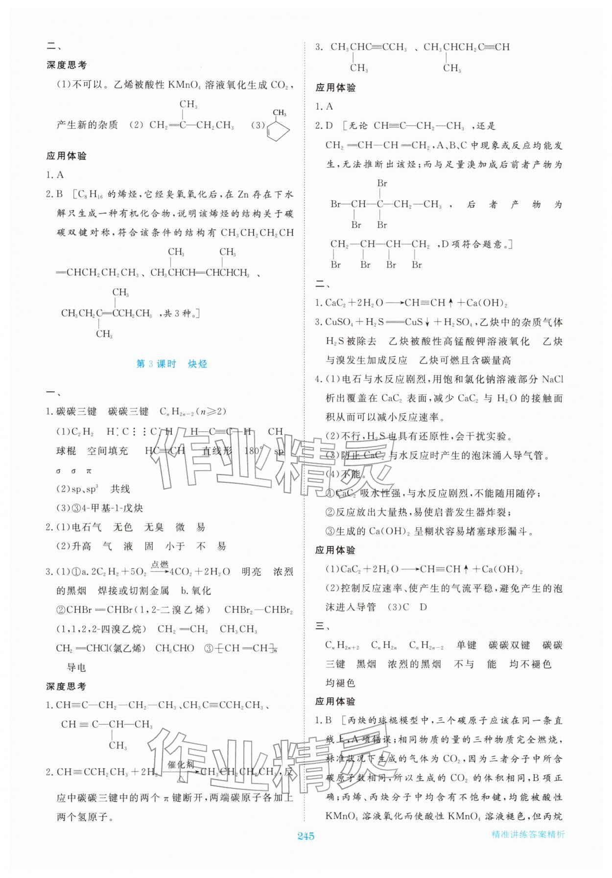 2026年步步高精准讲练高中化学选择性必修第三册&nbsp;参考答案第8页