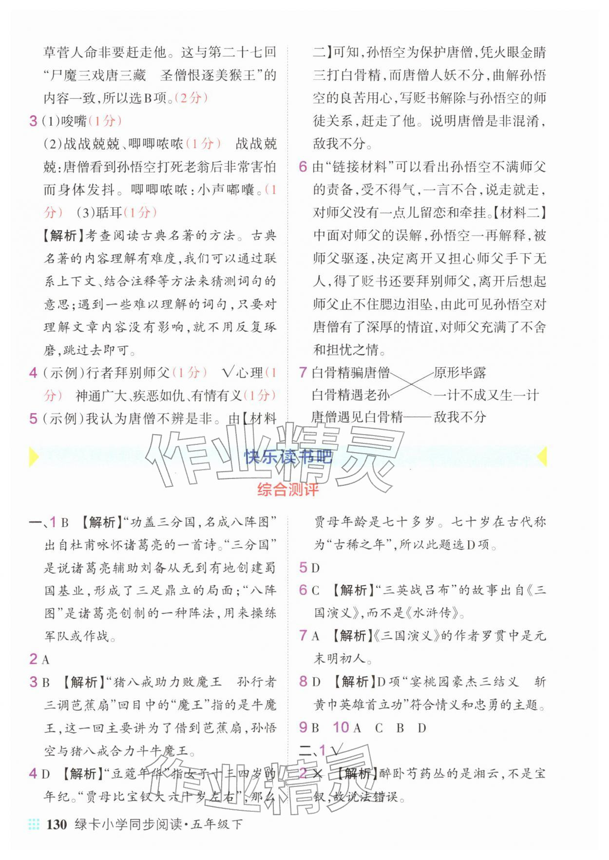 2026年绿卡小学同步阅读五年级语文下册人教版&nbsp;参考答案第8页