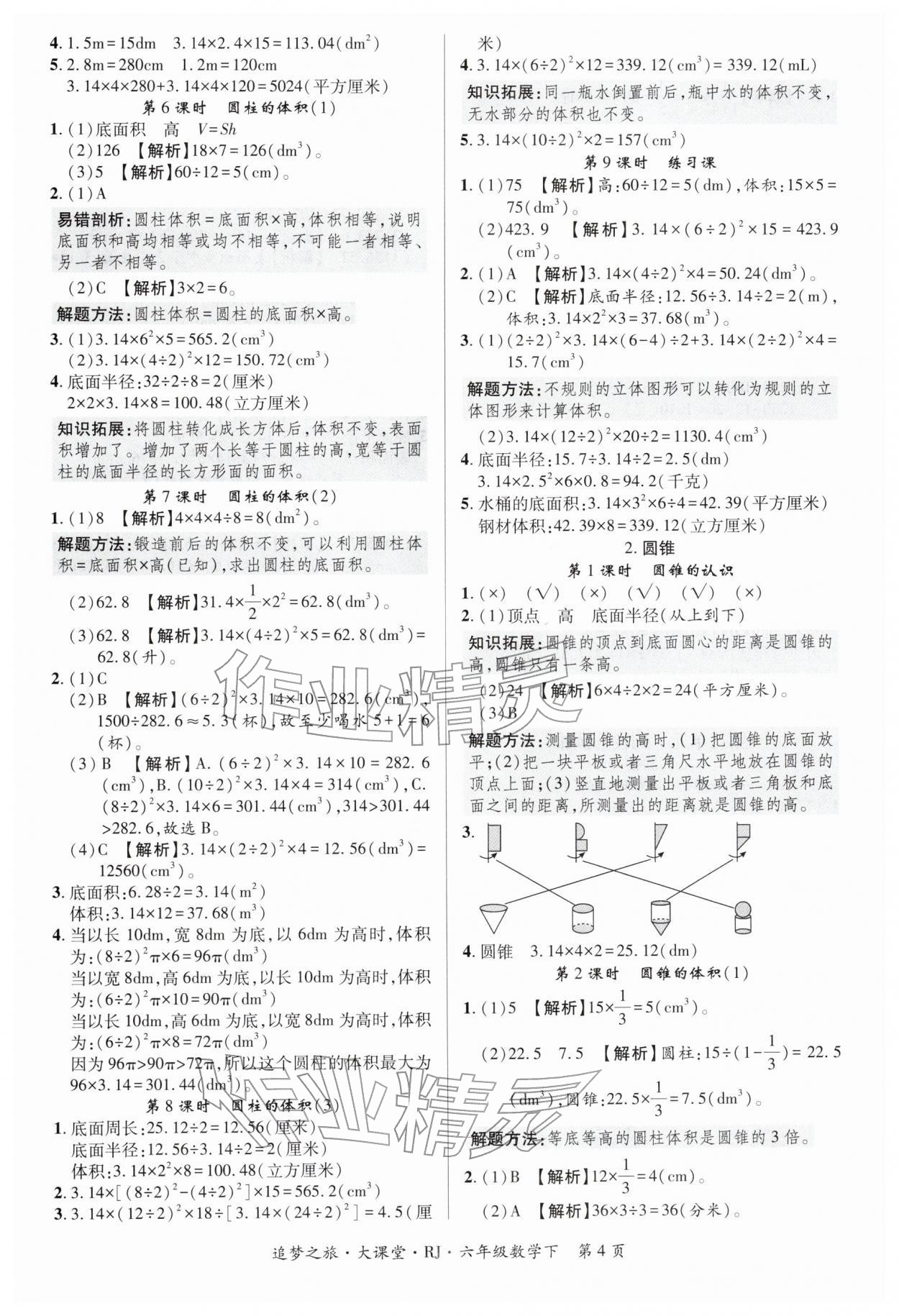 2026年追梦之旅大课堂六年级数学下册人教版河南专版&nbsp;第4页