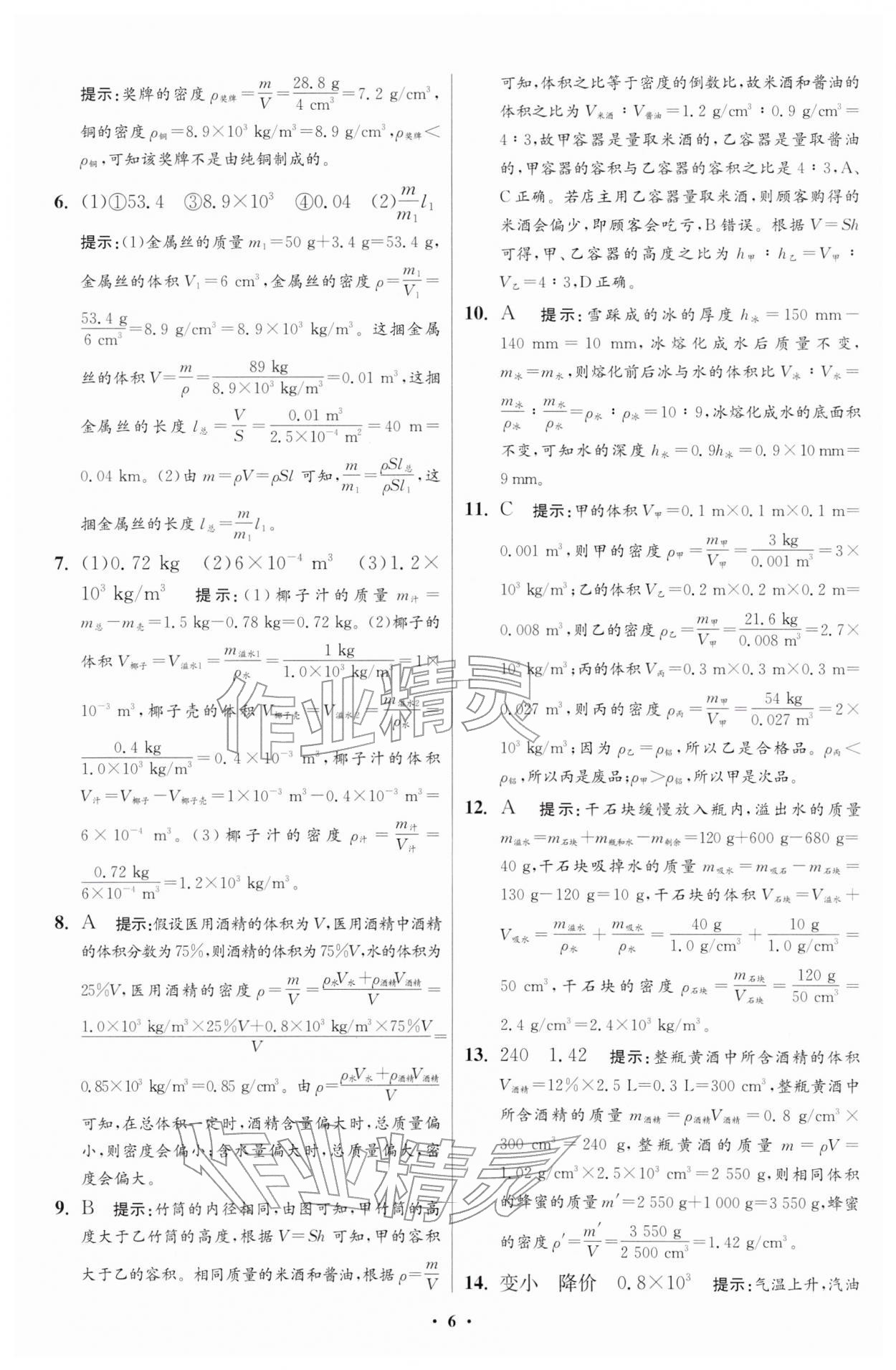 2026年小题狂做八年级物理下册苏科版提优版&nbsp;第6页