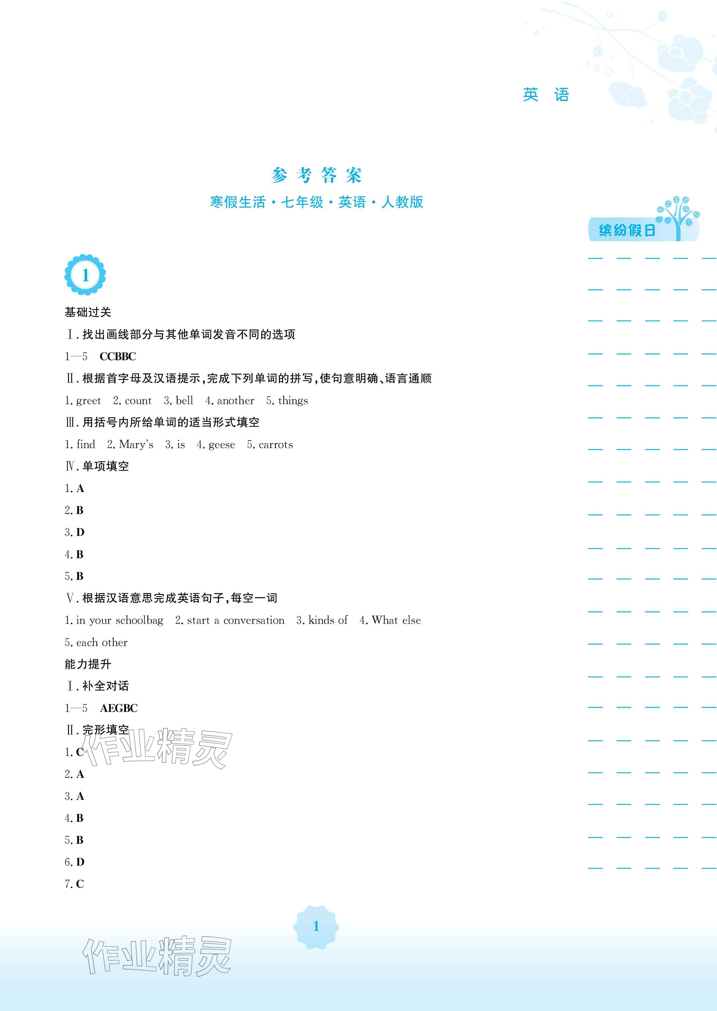 2026年寒假生活安徽教育出版社七年级英语人教版&nbsp;参考答案第1页